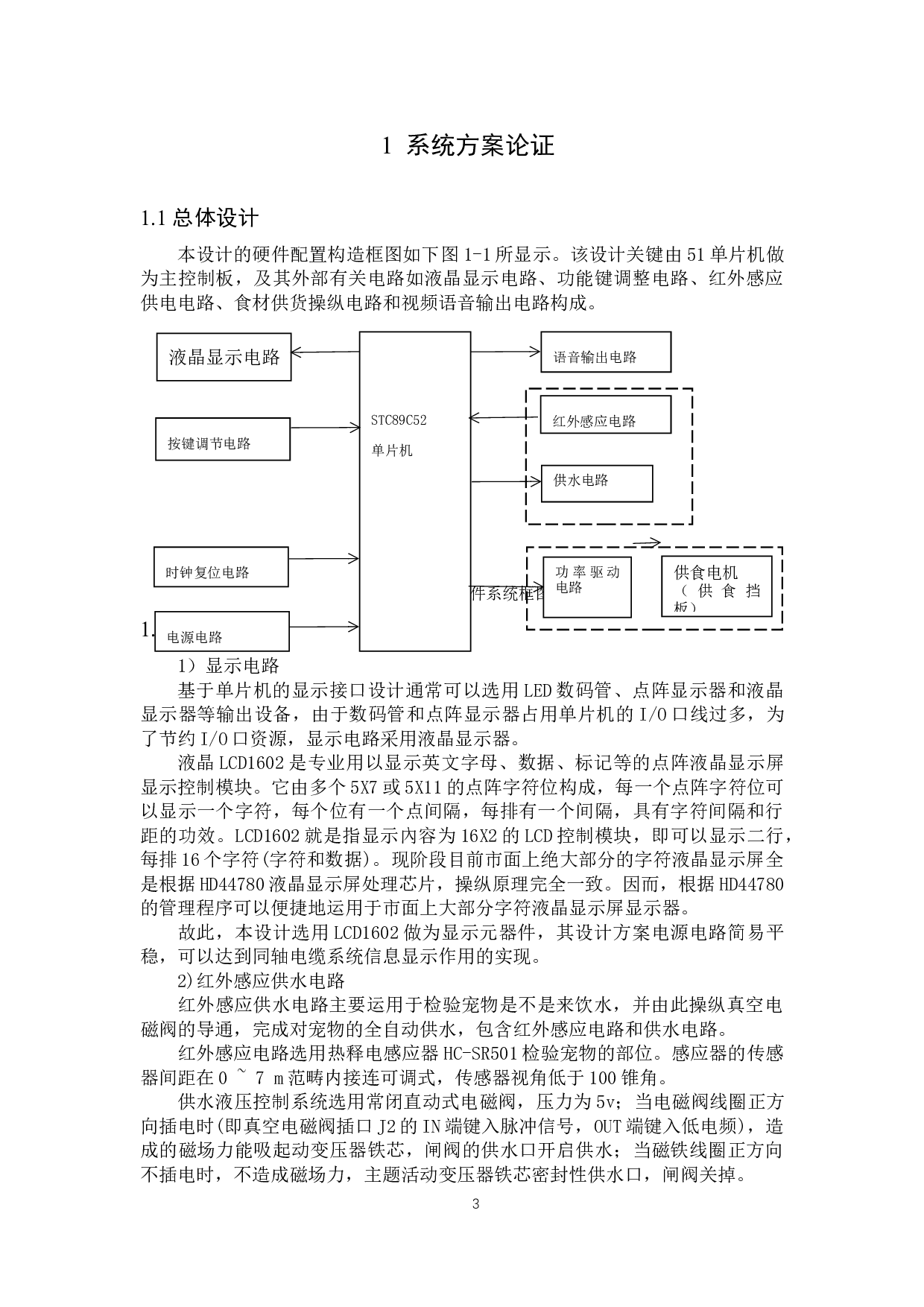基于单片机的宠物自动喂食器设计-12491字.docx 第6页