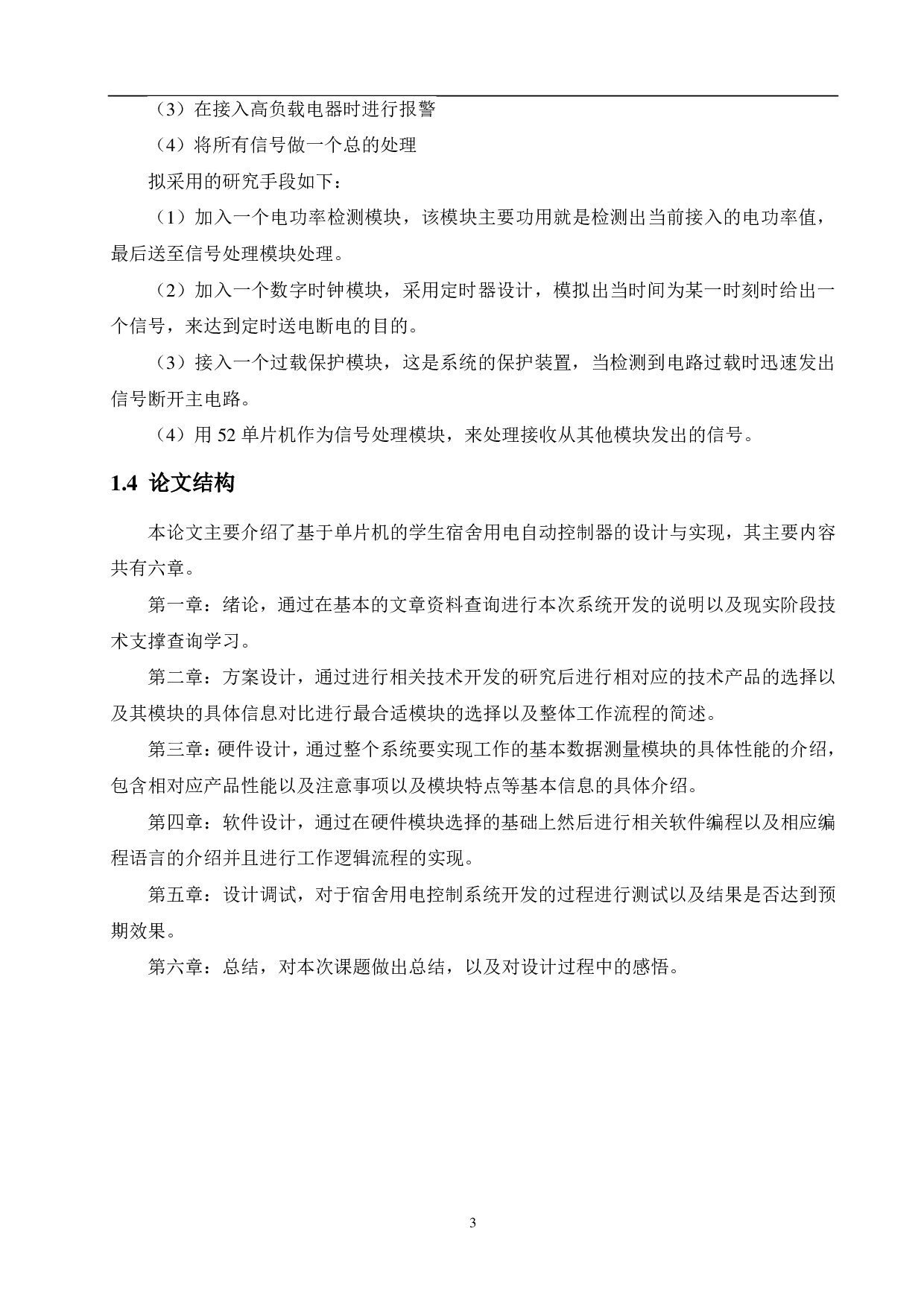基于单片机的学生宿舍用电自动控制器-15373字.pdf 第7页