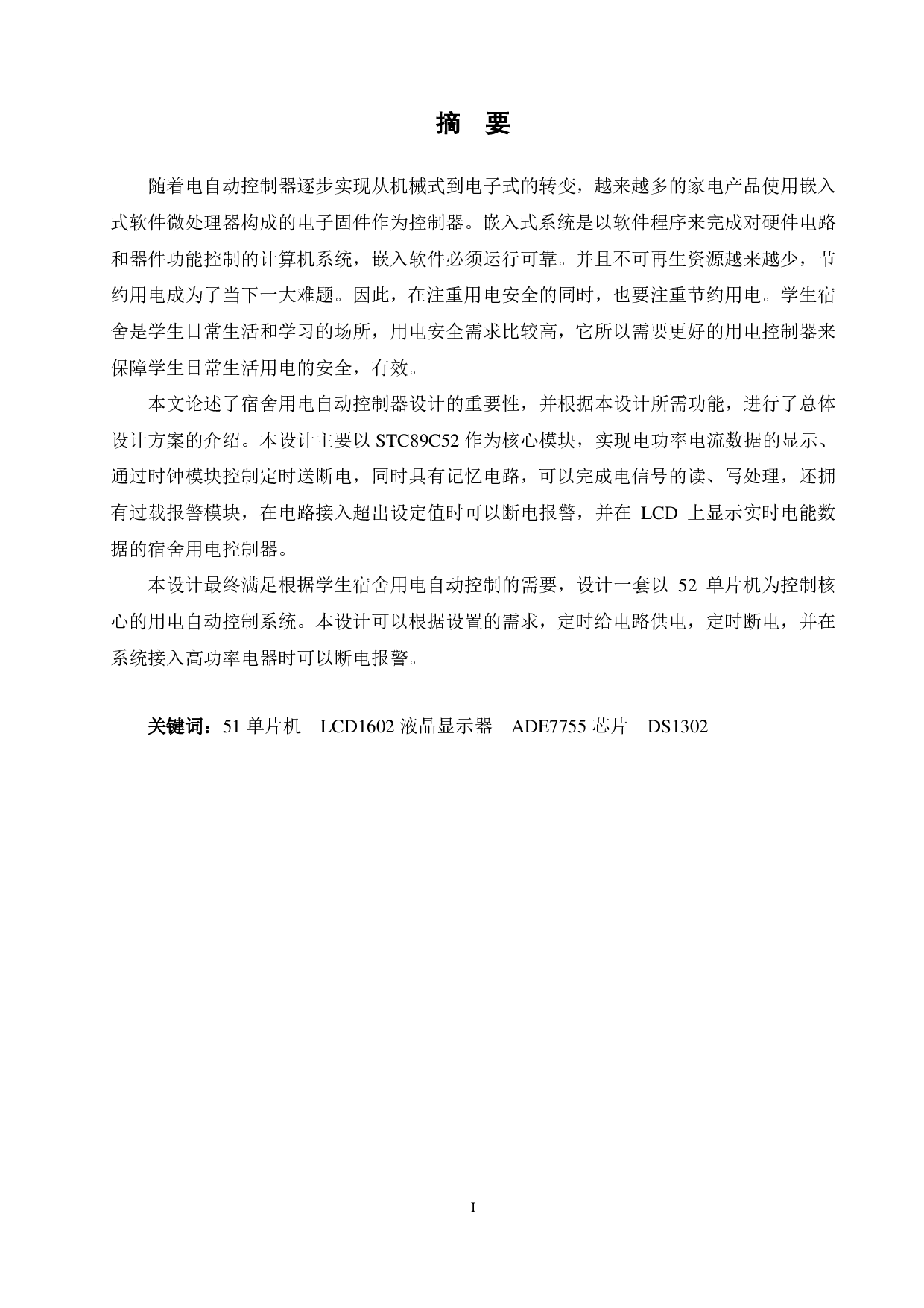 基于单片机的学生宿舍用电自动控制器-15373字.pdf 第1页