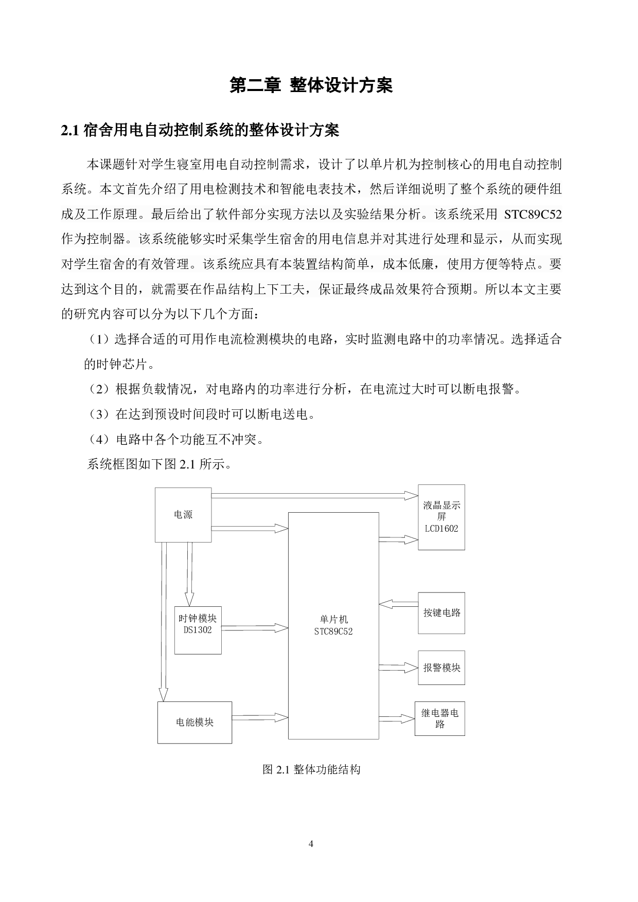 基于单片机的学生宿舍用电自动控制器-15373字.pdf 第8页