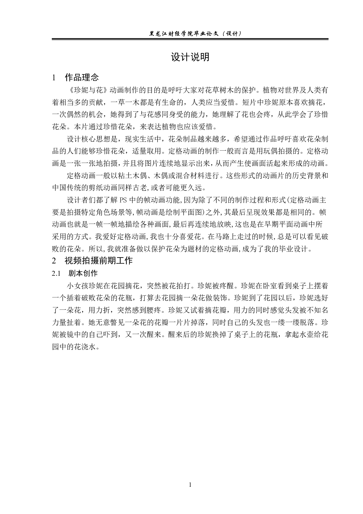 珍妮与花动画制作-4798字.pdf 第1页