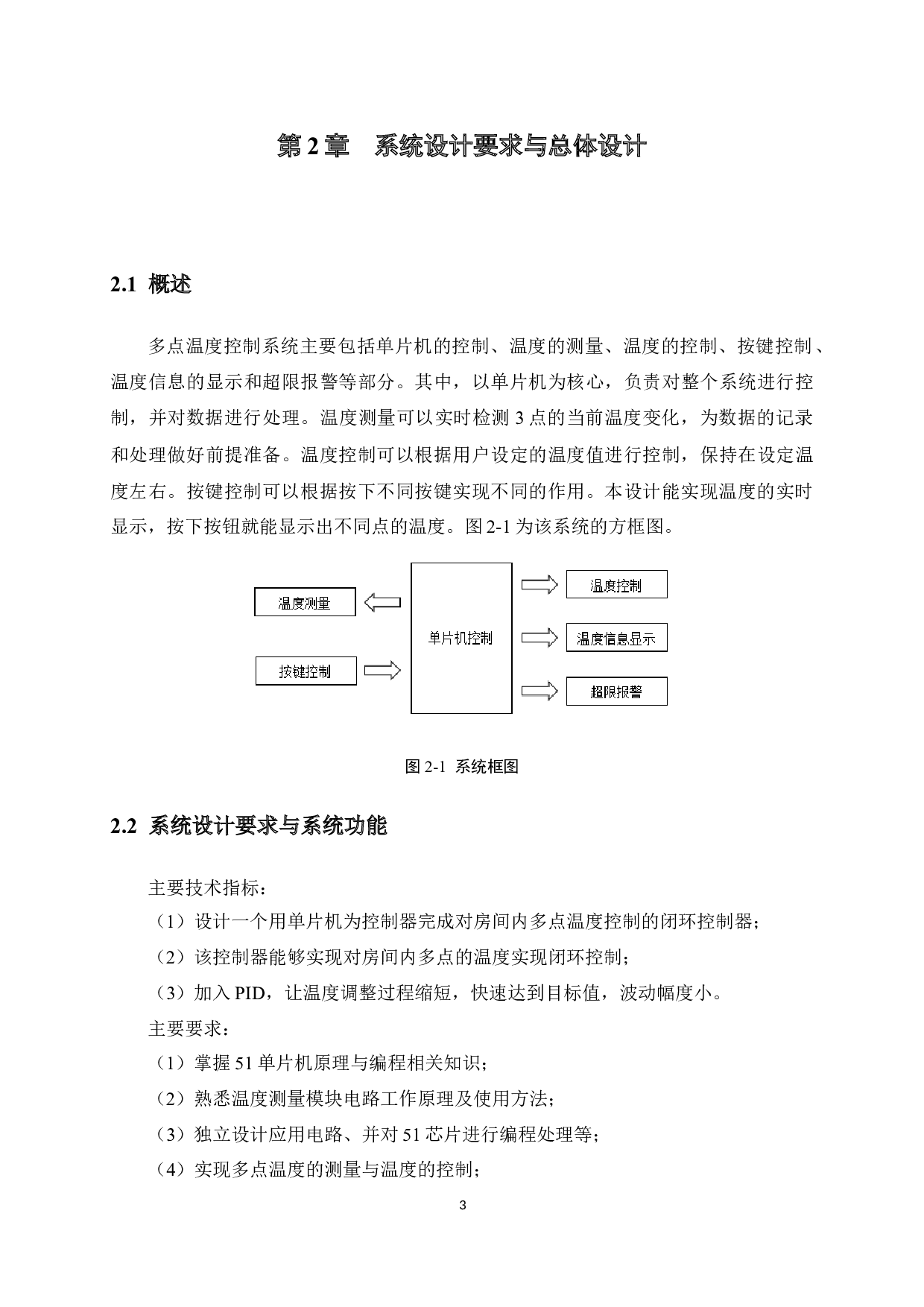 基于单片机的多点温度控制系统的研究与设计-9497字.docx 第9页