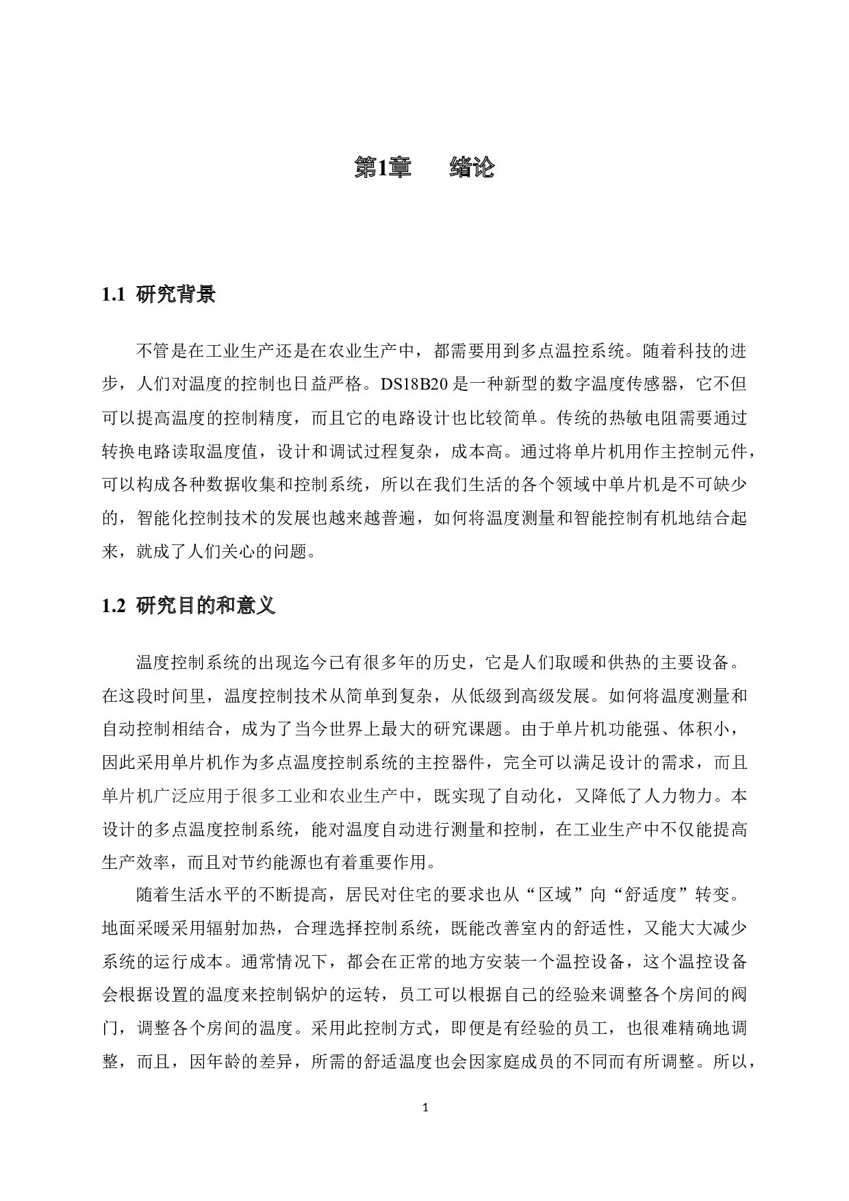 基于单片机的多点温度控制系统的研究与设计-9497字.docx 第7页