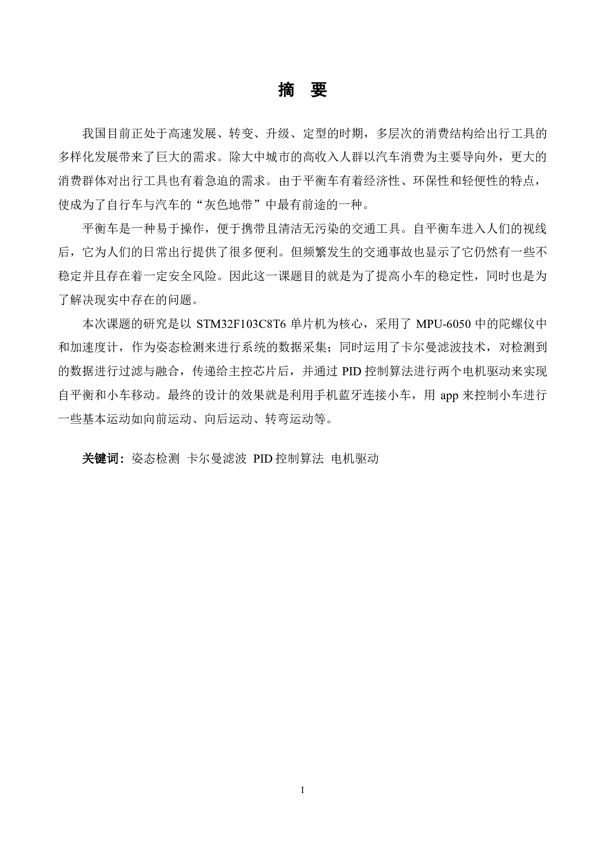 基于单片机的双轮自平衡小车控制系统的设计-15357字.pdf 第1页