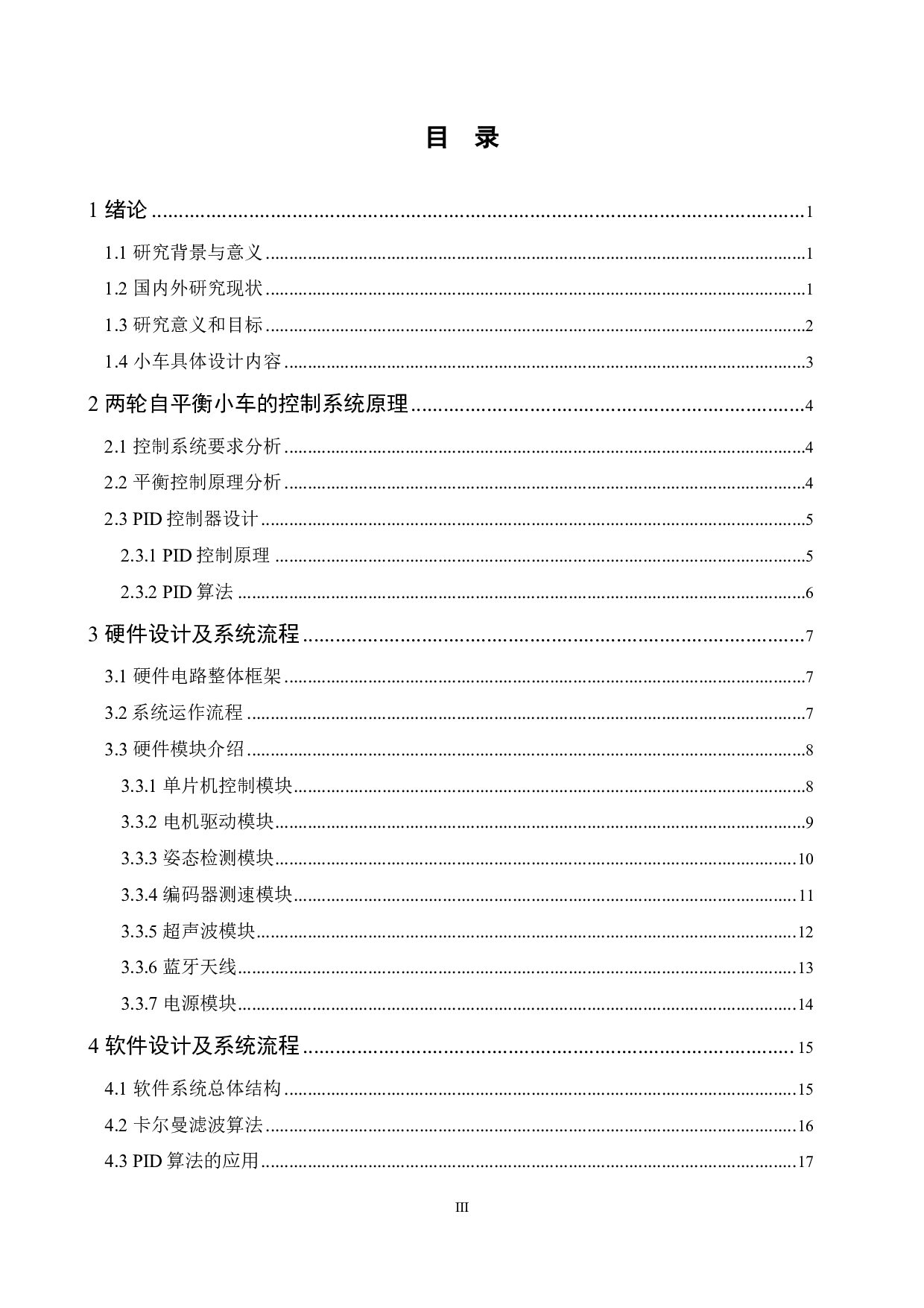基于单片机的双轮自平衡小车控制系统的设计-15357字.pdf 第3页