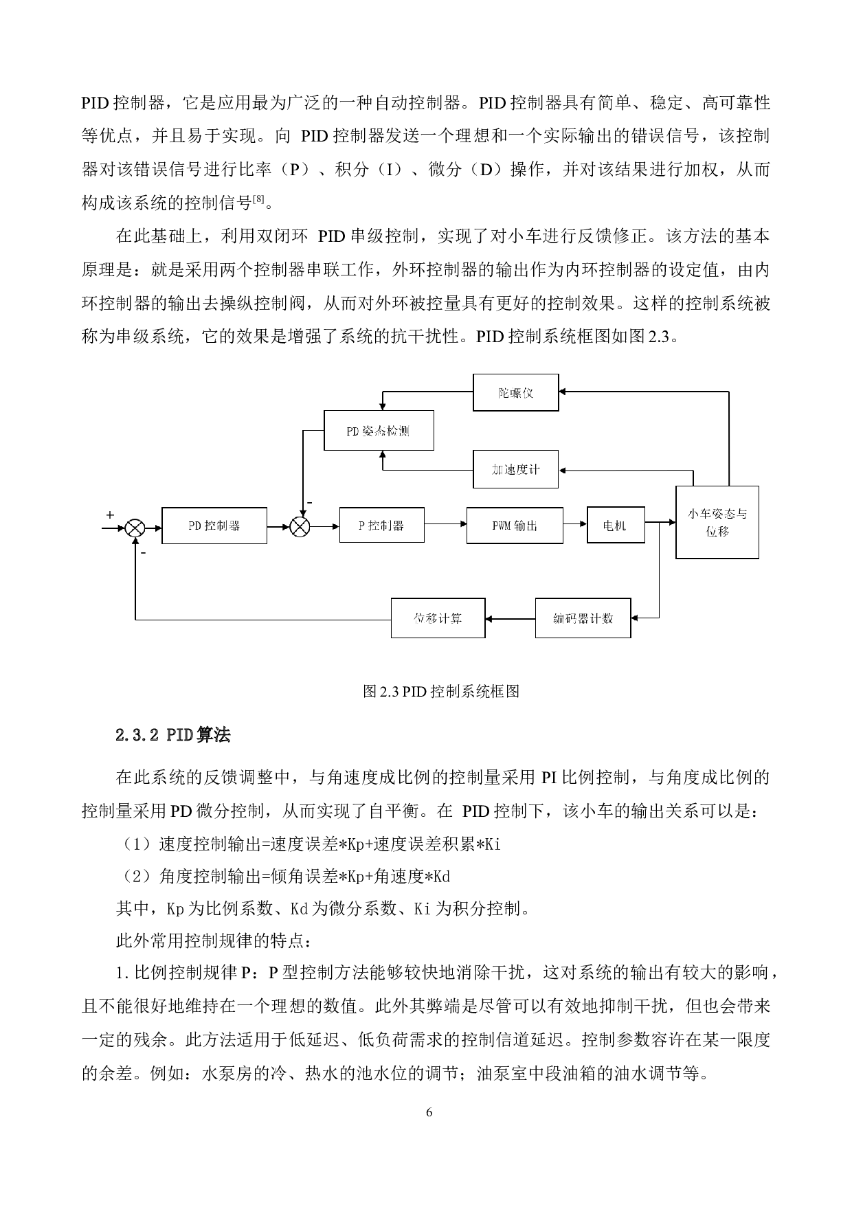 基于单片机的双轮自平衡小车控制系统的设计-15896字.docx 第10页