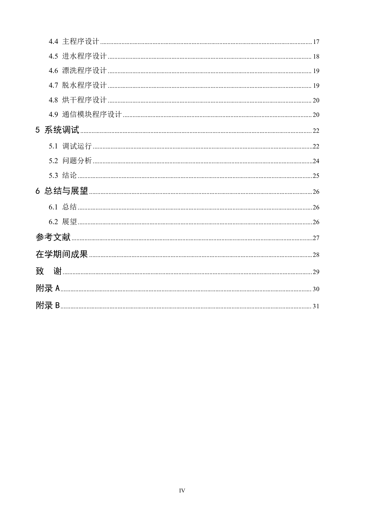 基于单片机的全自动洗衣机无线传输模拟系统的设计-17244字.pdf 第4页