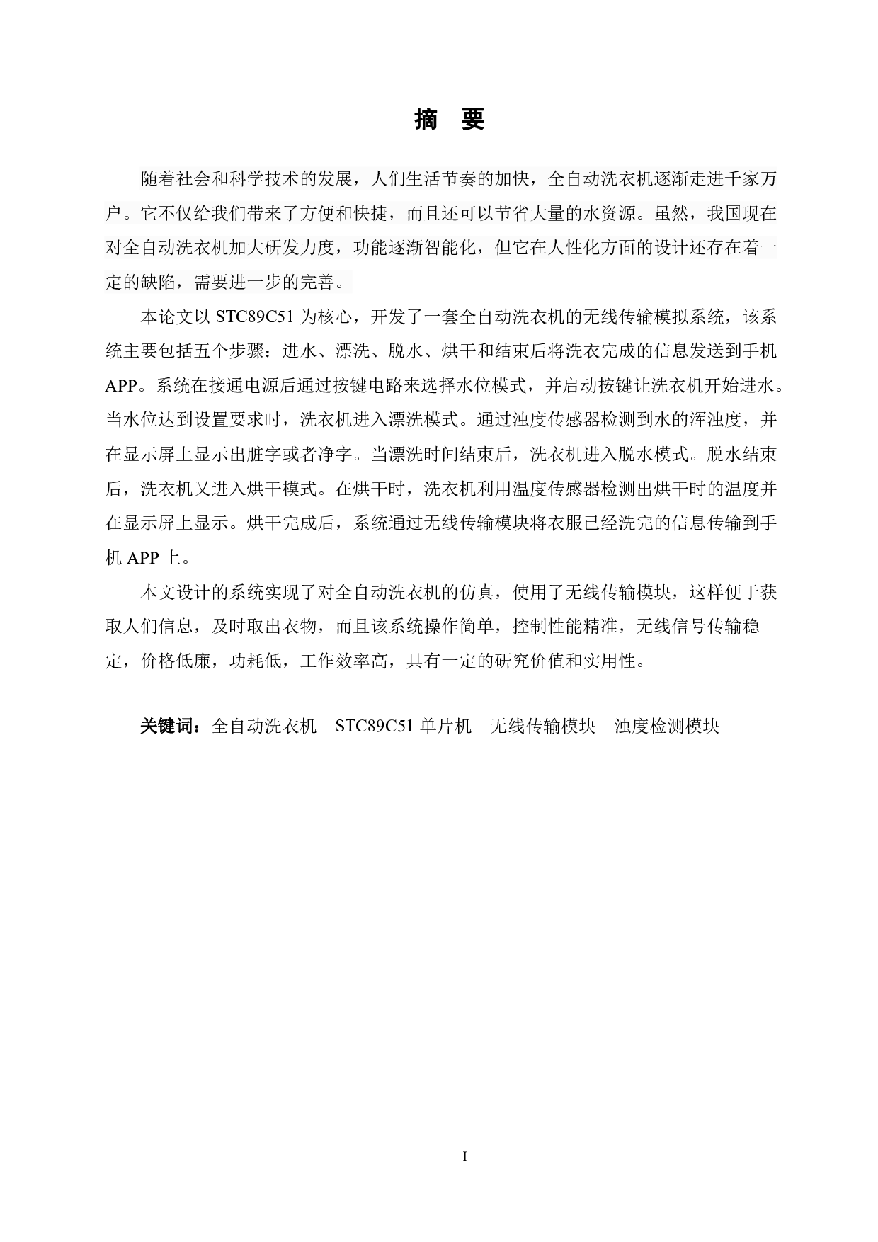 基于单片机的全自动洗衣机无线传输模拟系统的设计-17244字.pdf 第1页