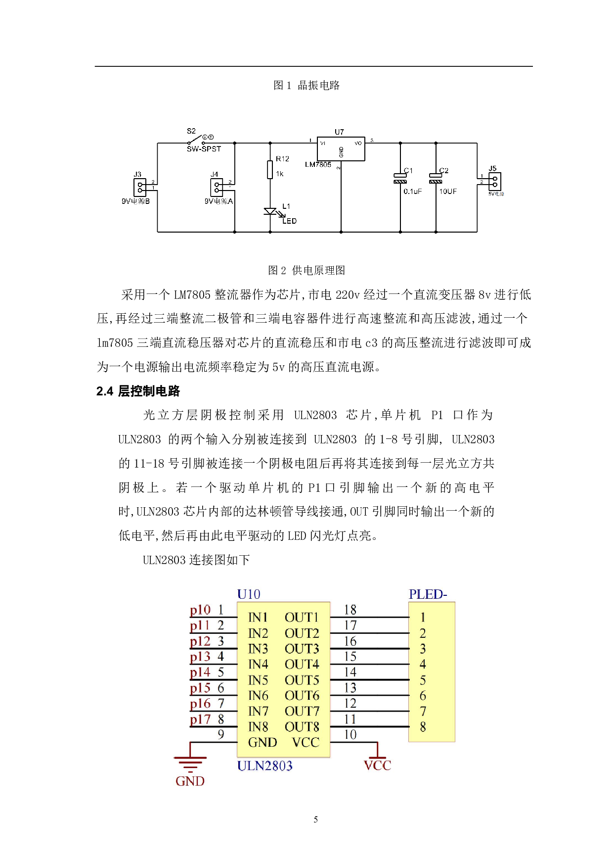 基于单片机的光立方设计-5576字.pdf 第6页