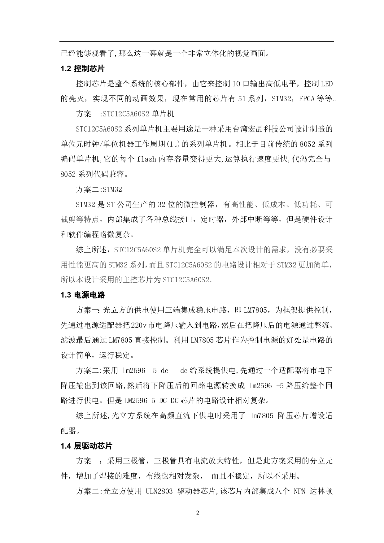 基于单片机的光立方设计-5576字.pdf 第3页