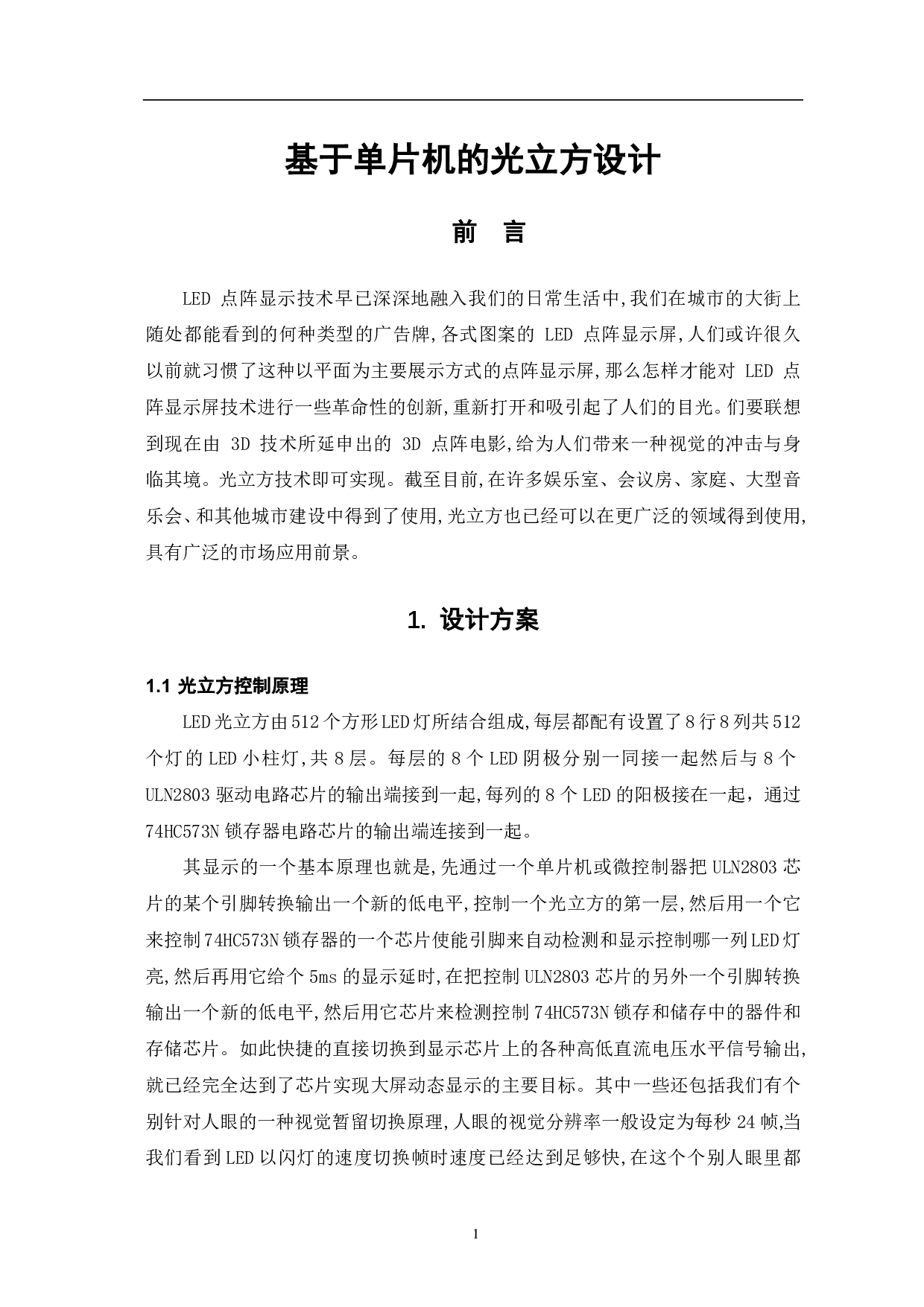 基于单片机的光立方设计-5576字.pdf 第2页