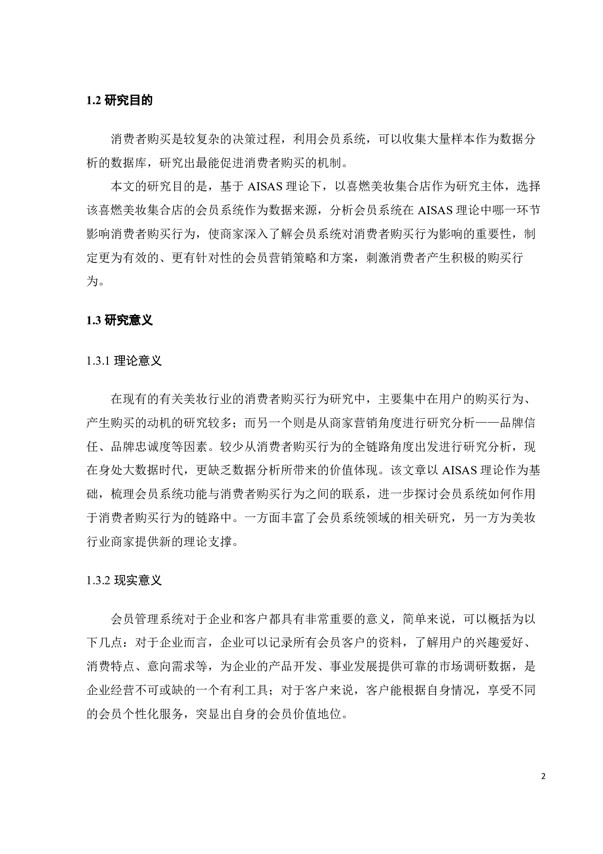 AISAS理论下会员系统对消费者购买行为影响-20245字.pdf 第5页