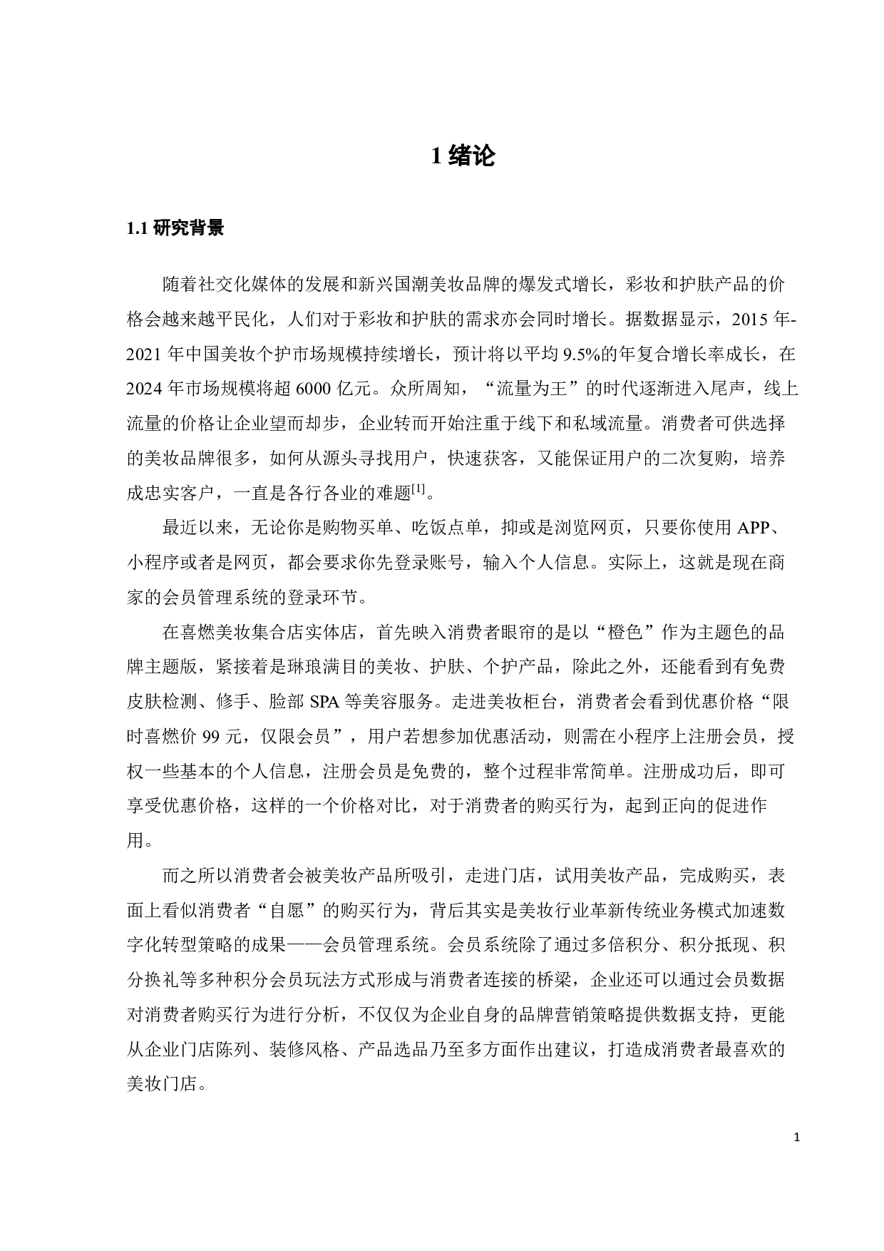 AISAS理论下会员系统对消费者购买行为影响-20245字.pdf 第4页