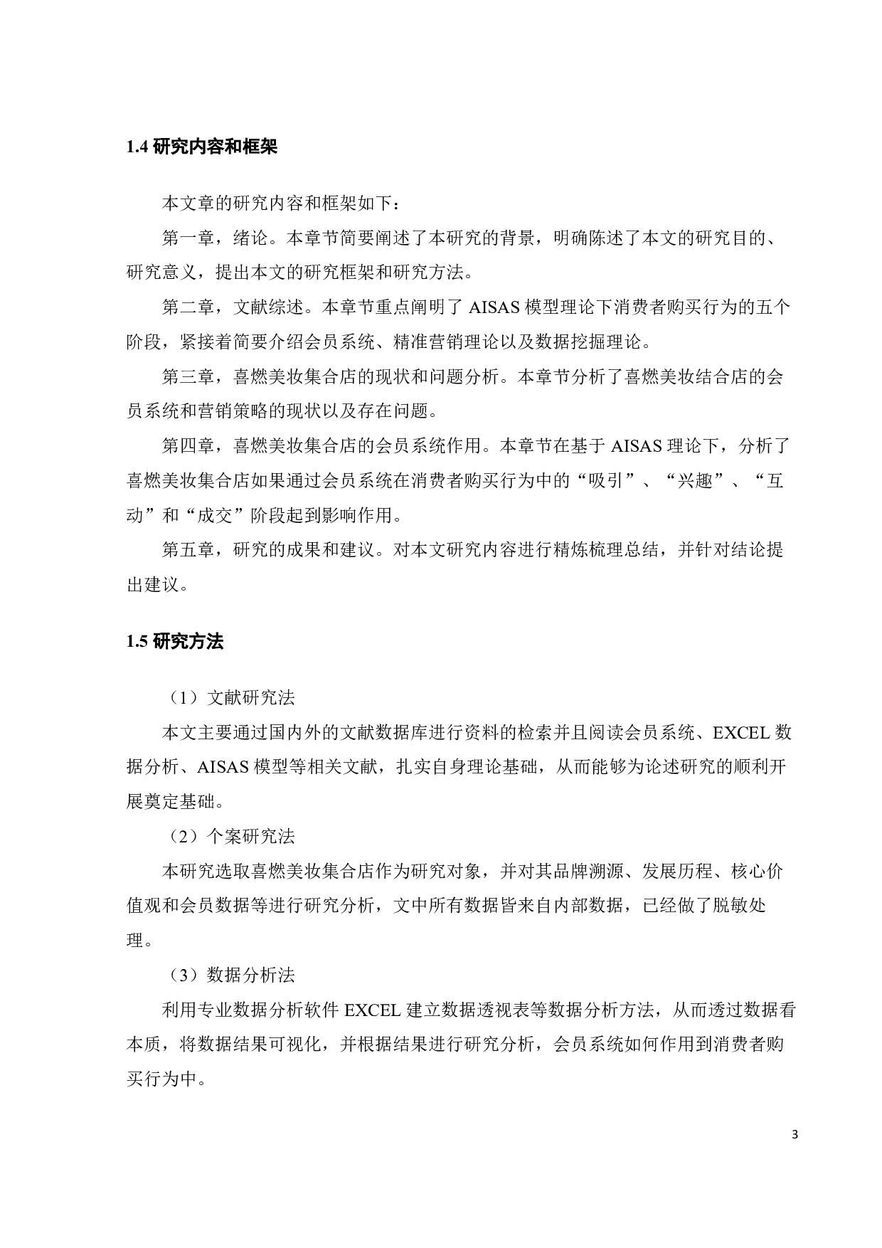 AISAS理论下会员系统对消费者购买行为影响-20245字.pdf 第6页