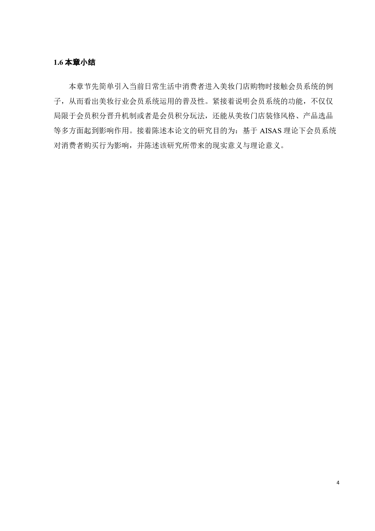 AISAS理论下会员系统对消费者购买行为影响-20245字.pdf 第7页