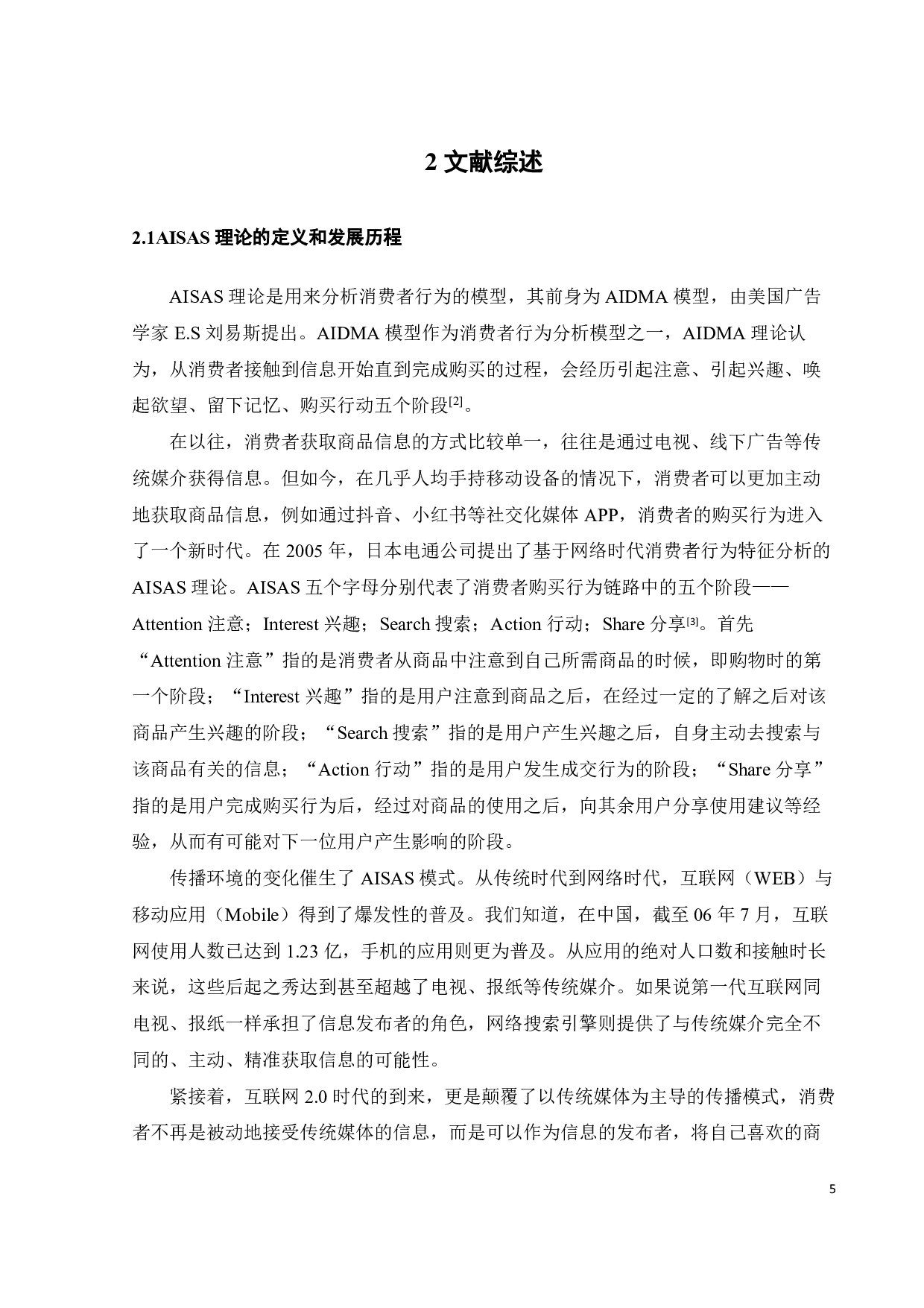 AISAS理论下会员系统对消费者购买行为影响-20245字.pdf 第8页