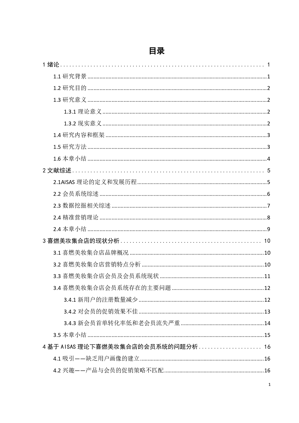 AISAS理论下会员系统对消费者购买行为影响-20245字.pdf 第2页