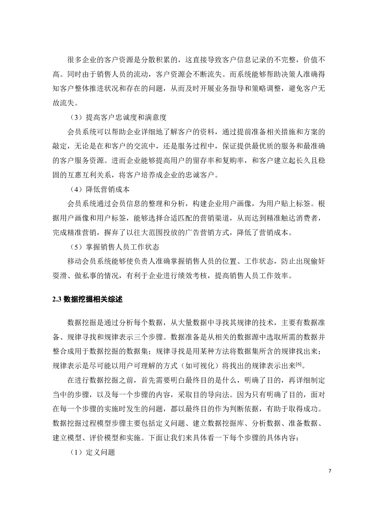 AISAS理论下会员系统对消费者购买行为影响-20245字.pdf 第10页
