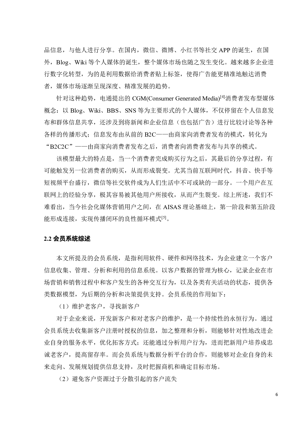 AISAS理论下会员系统对消费者购买行为影响-20245字.pdf 第9页