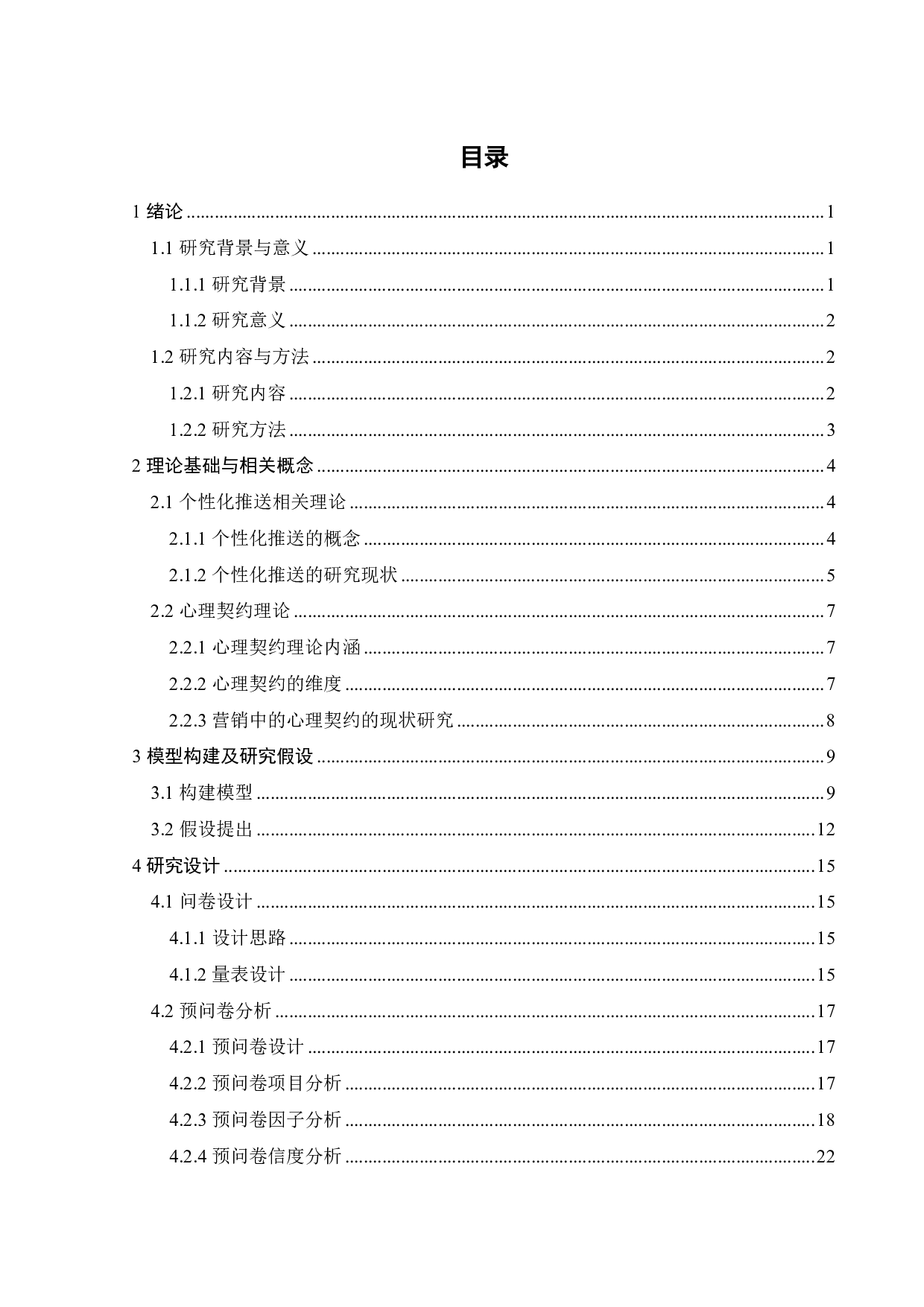 个性化推送对消费者购买行为的影响研究-23985字.pdf 第2页