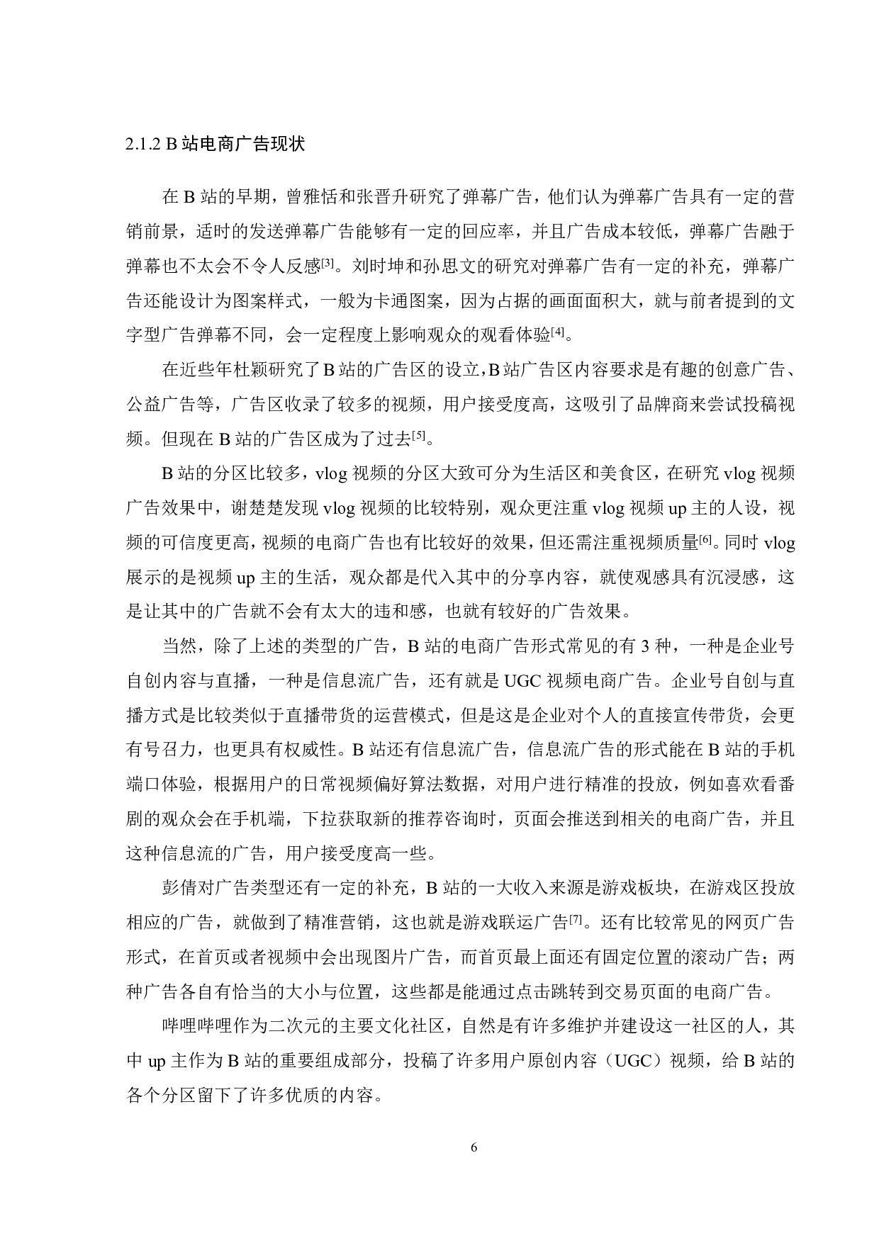 B站电商广告形式对用户接受程度影响研究-21230字.pdf 第9页