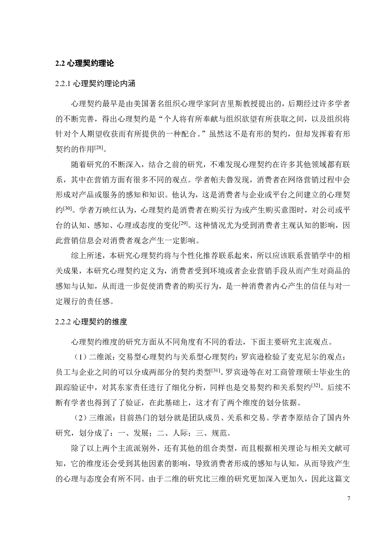 个性化推送对消费者购买行为的影响研究-23985字.pdf 第10页