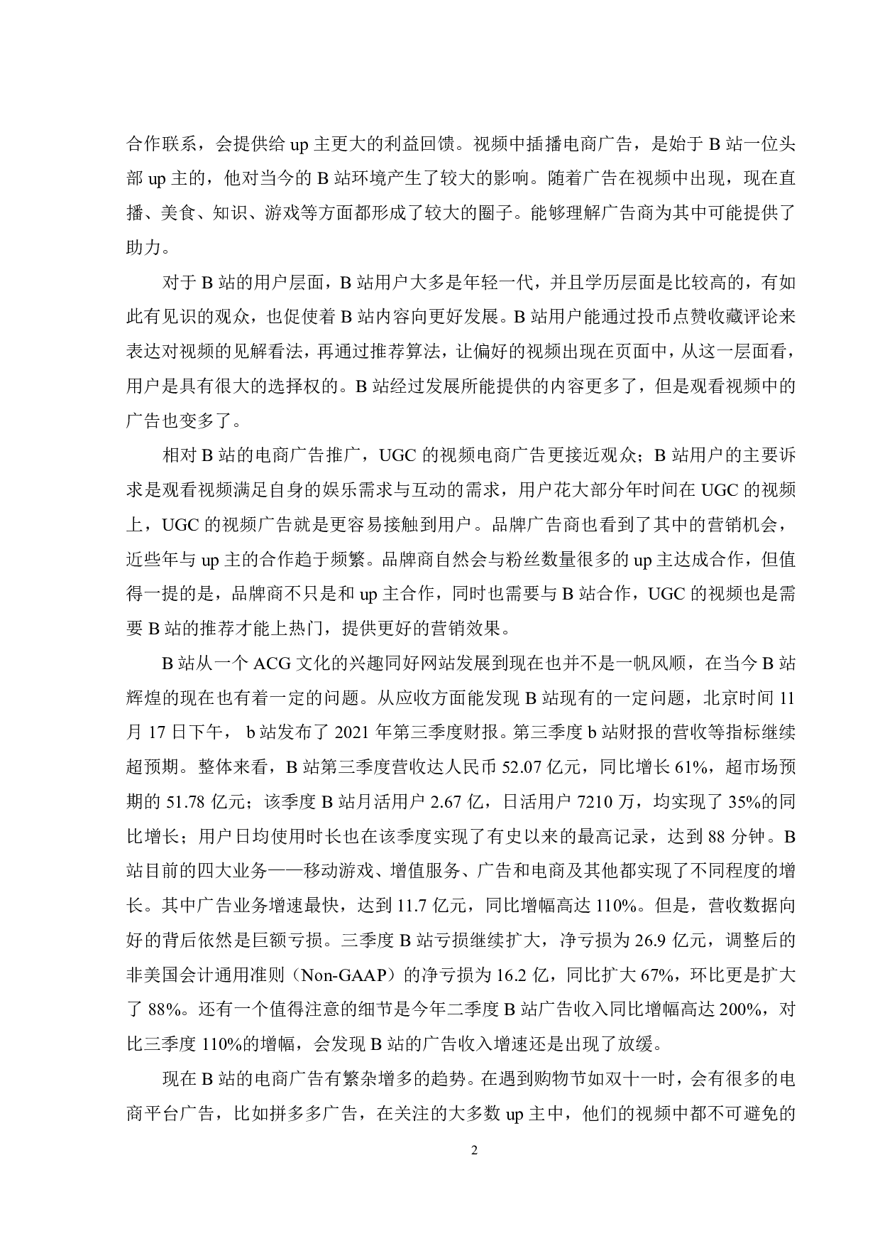 B站电商广告形式对用户接受程度影响研究-21230字.pdf 第5页