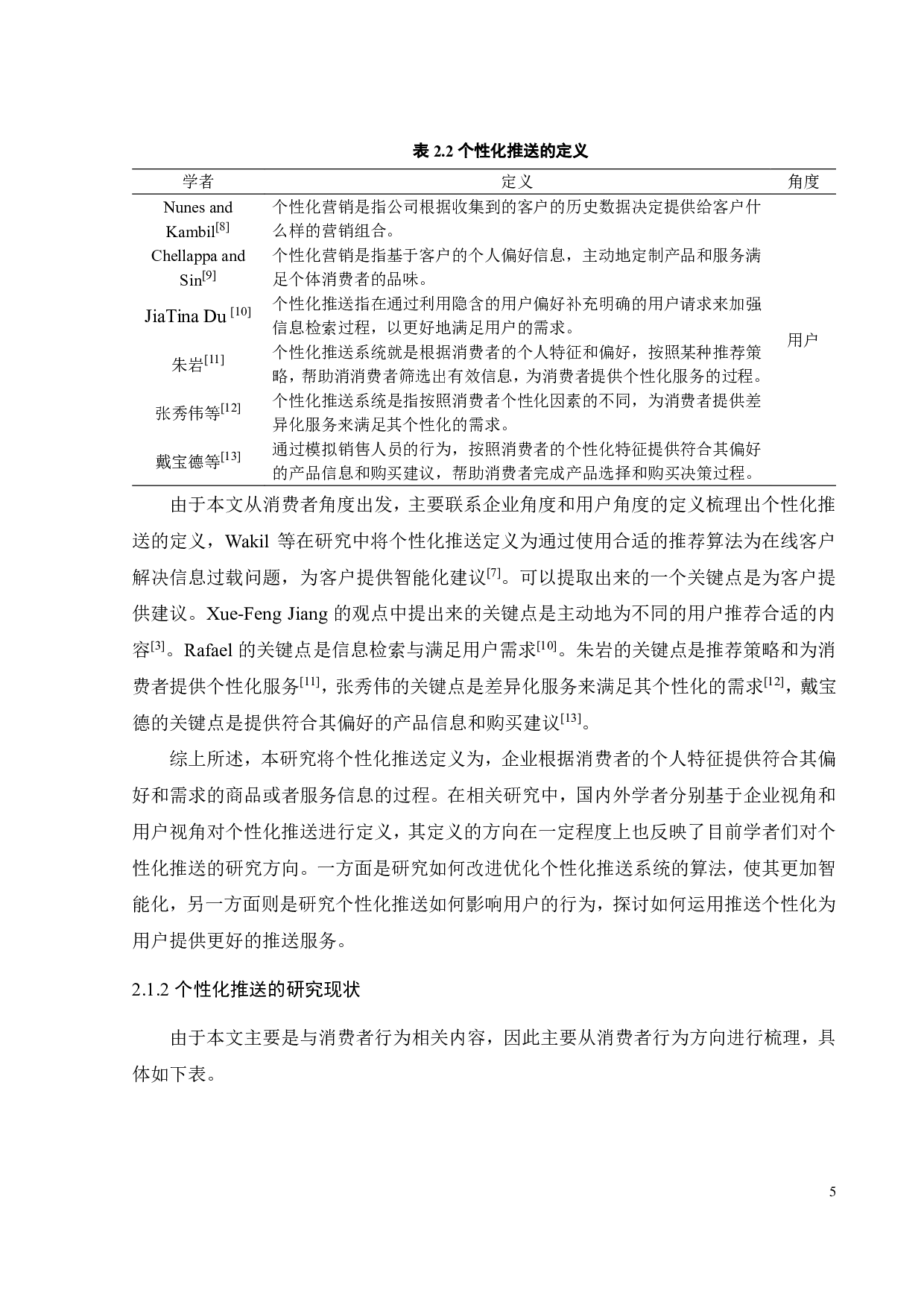 个性化推送对消费者购买行为的影响研究-23985字.pdf 第8页