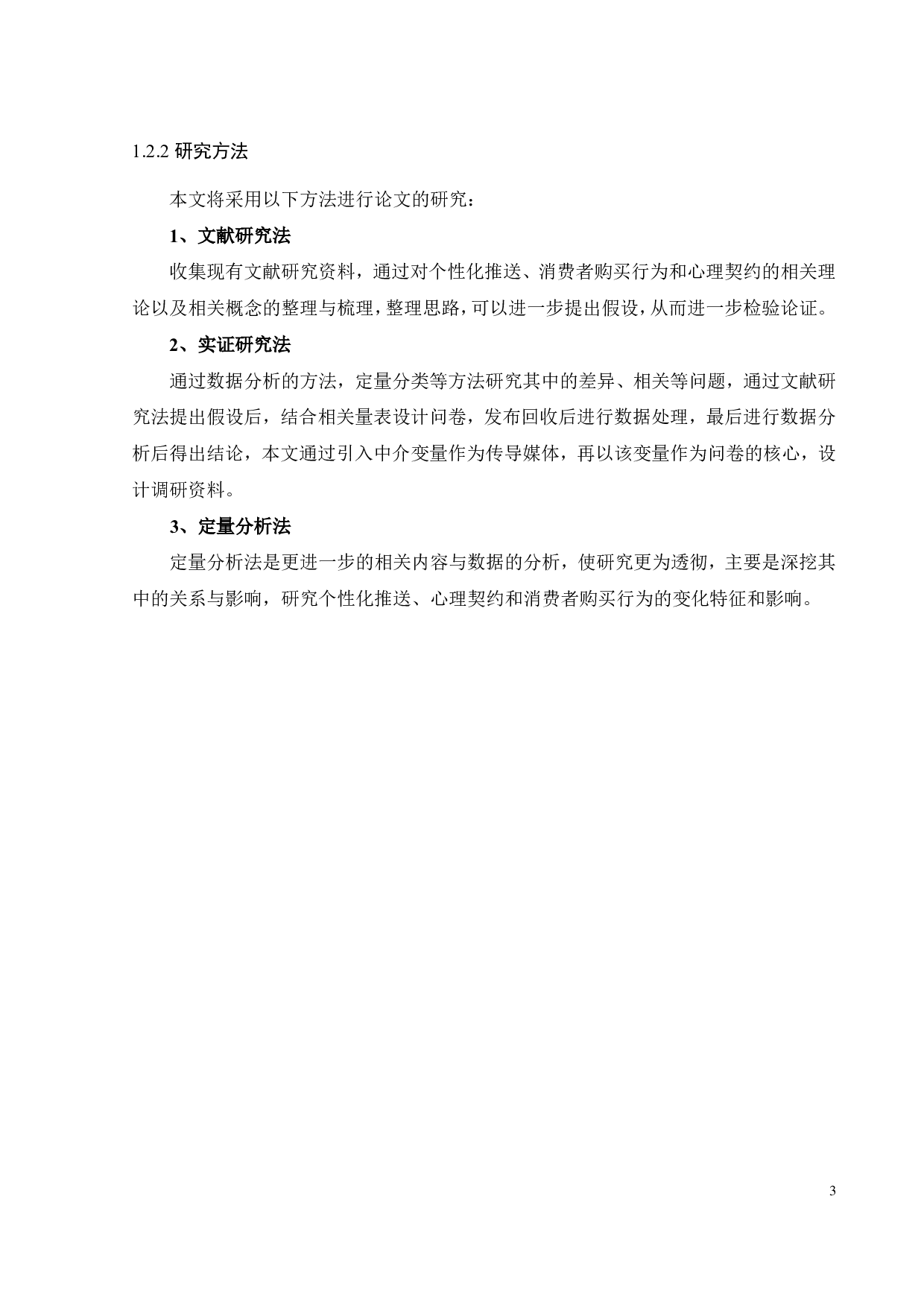 个性化推送对消费者购买行为的影响研究-23985字.pdf 第6页
