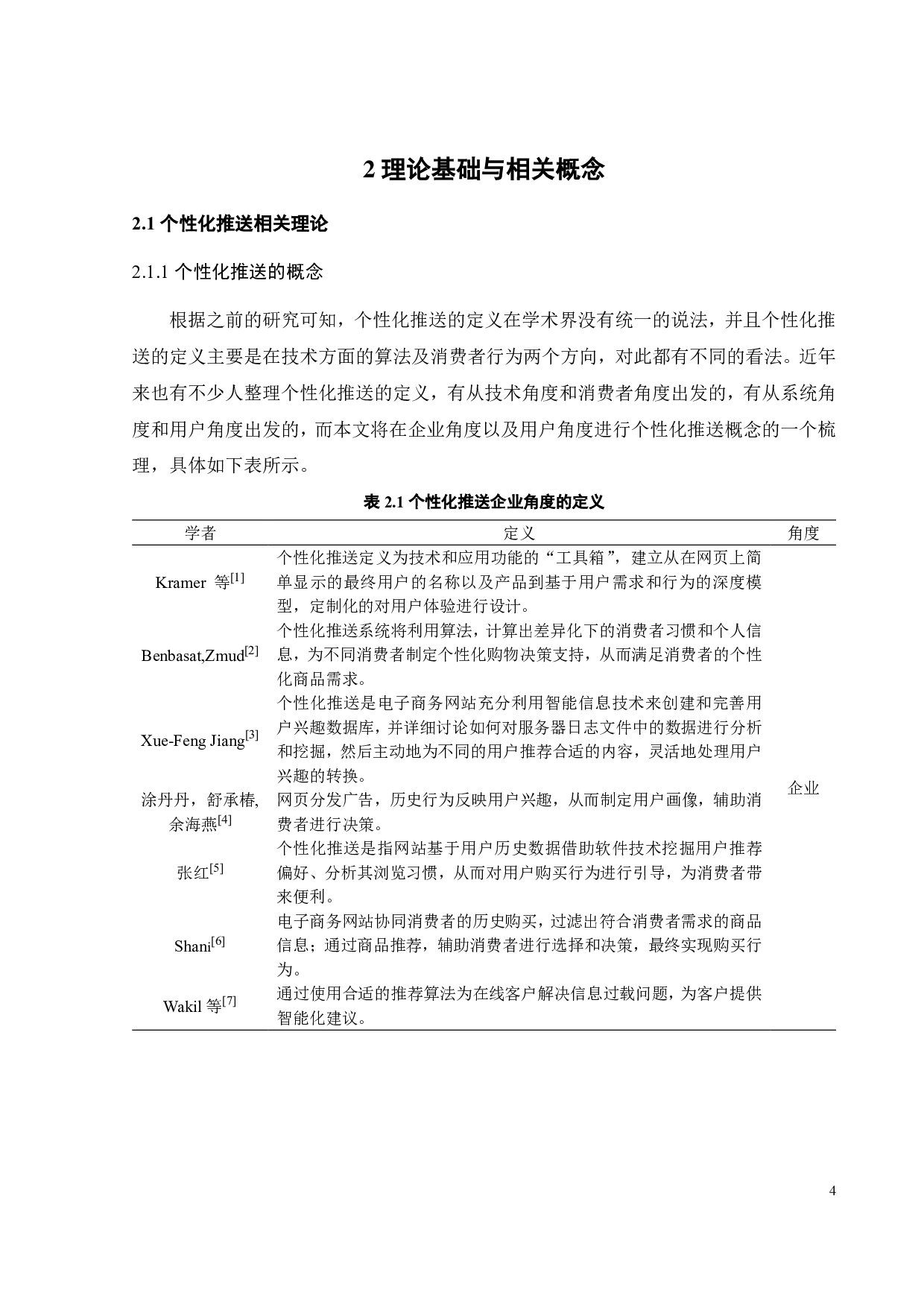 个性化推送对消费者购买行为的影响研究-23985字.pdf 第7页