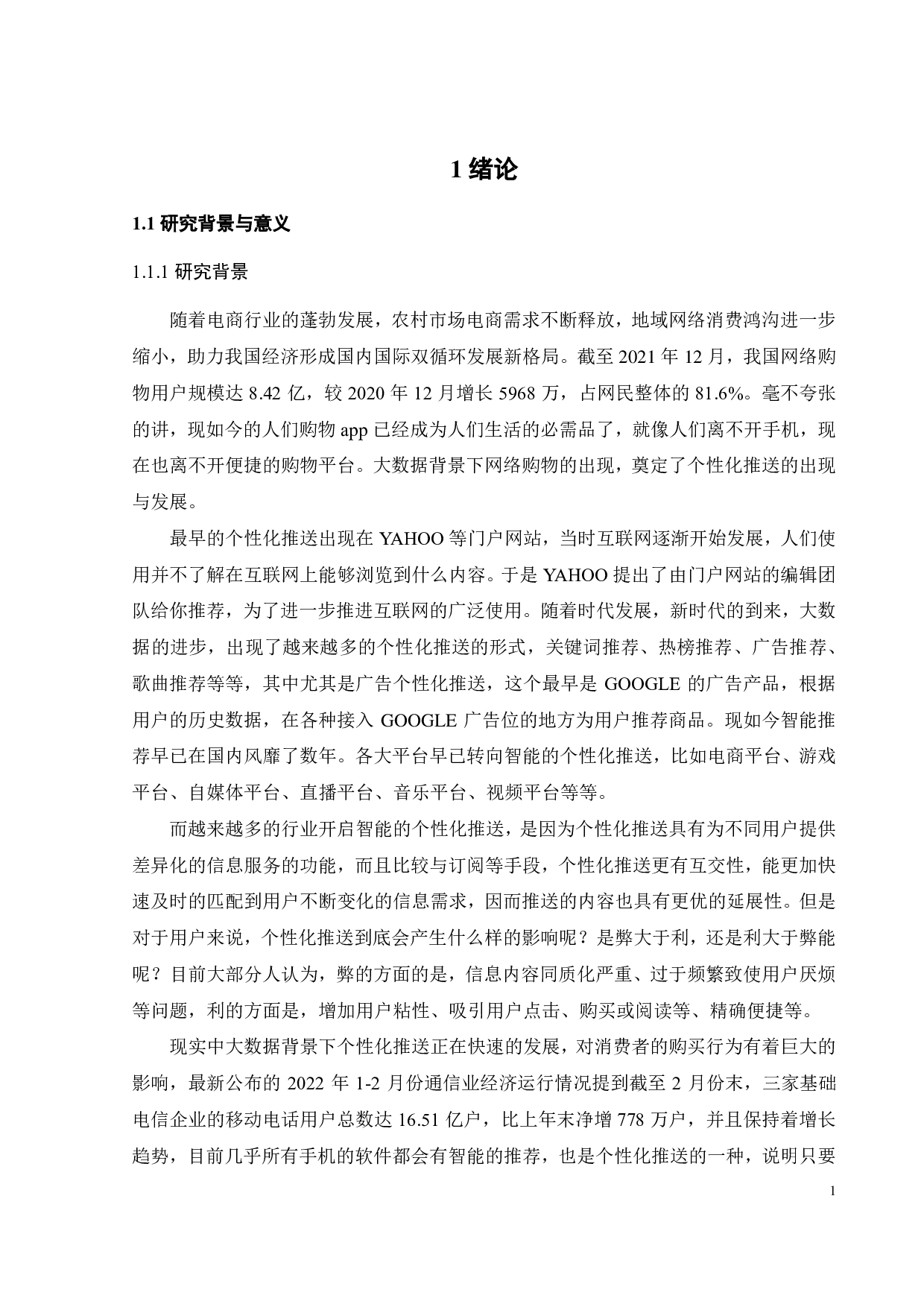 个性化推送对消费者购买行为的影响研究-23985字.pdf 第4页