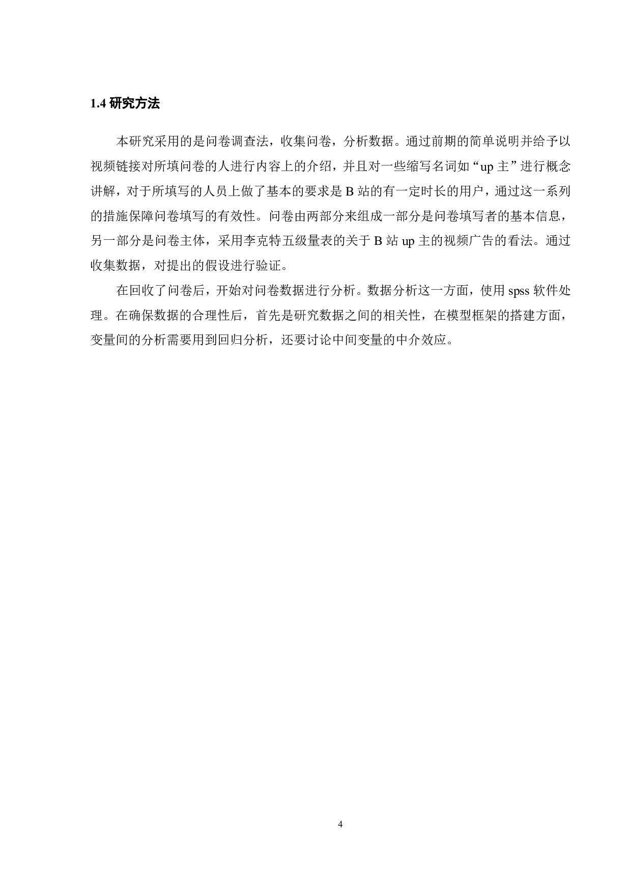 B站电商广告形式对用户接受程度影响研究-21230字.pdf 第7页