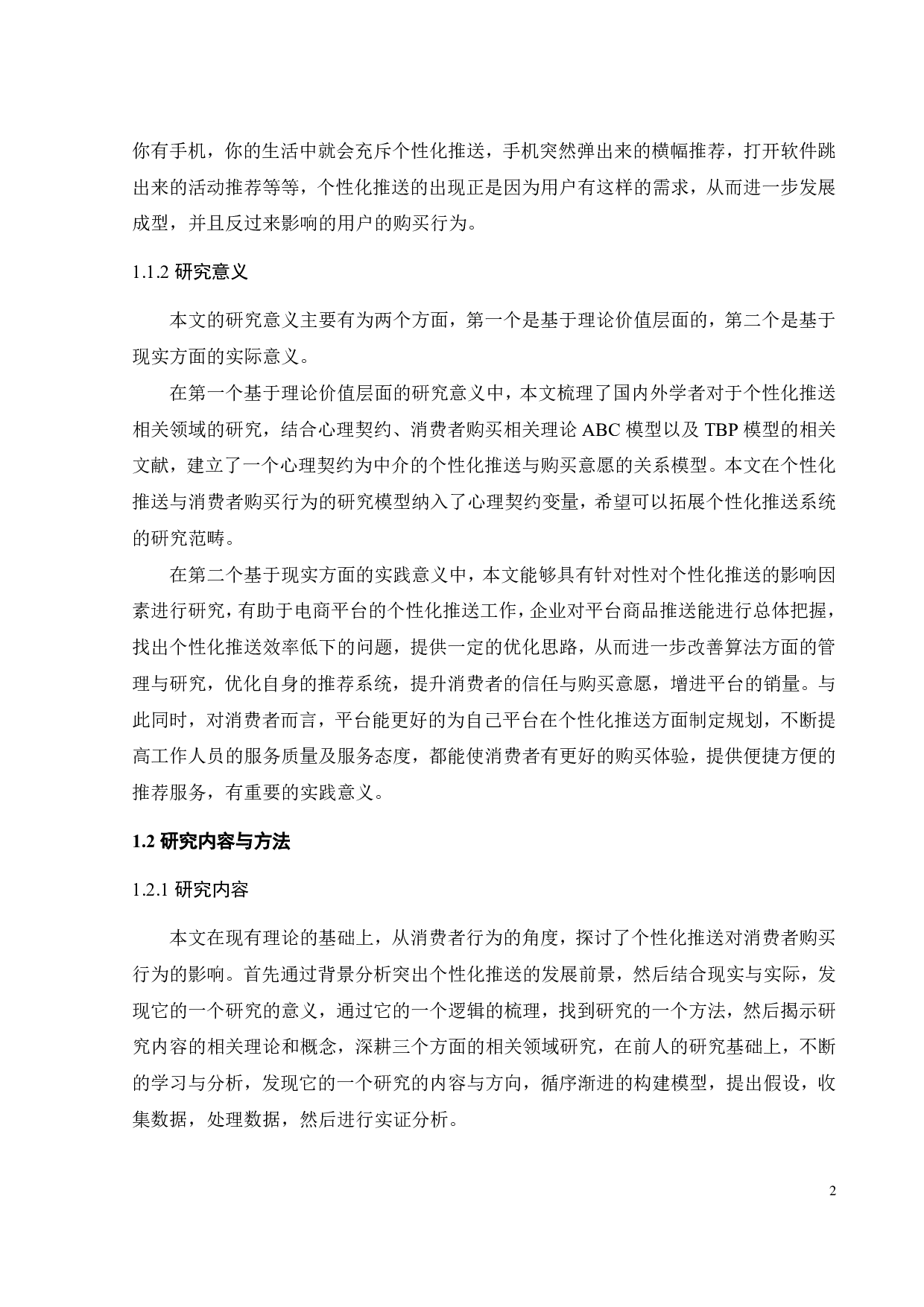 个性化推送对消费者购买行为的影响研究-23985字.pdf 第5页