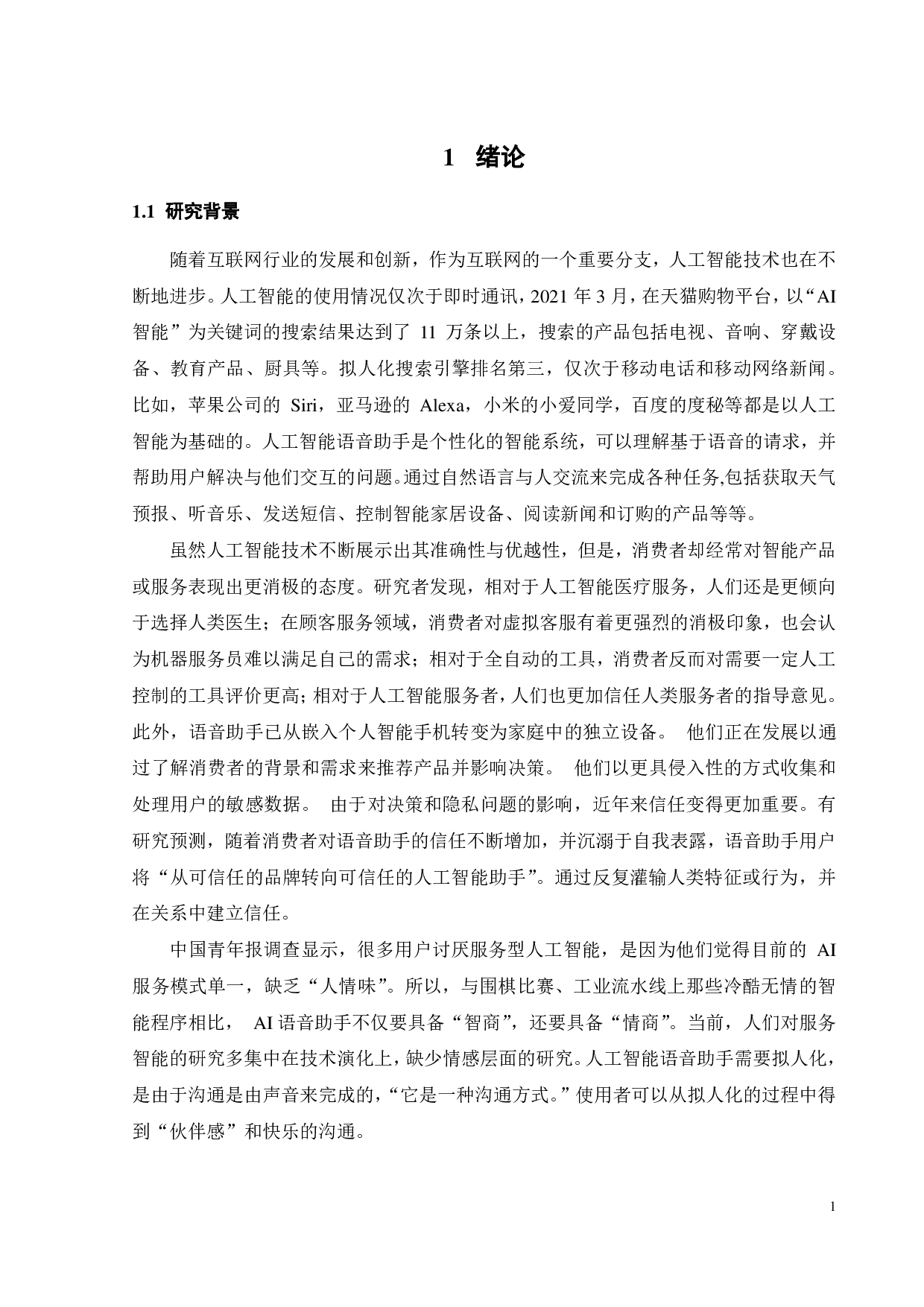 人工智能语音助手的用户满意度及其影响因素研究-19822字.pdf 第4页