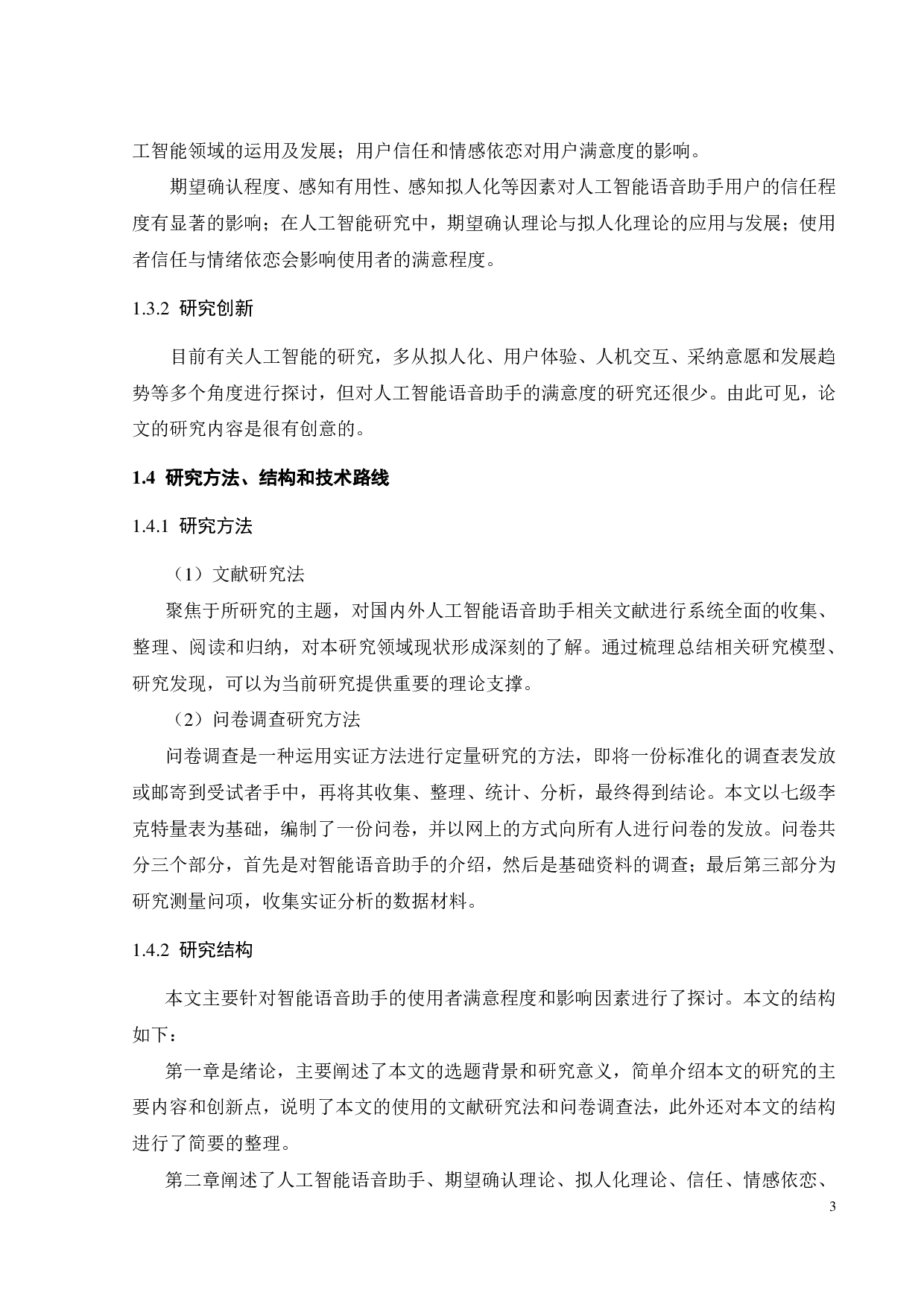 人工智能语音助手的用户满意度及其影响因素研究-19822字.pdf 第6页