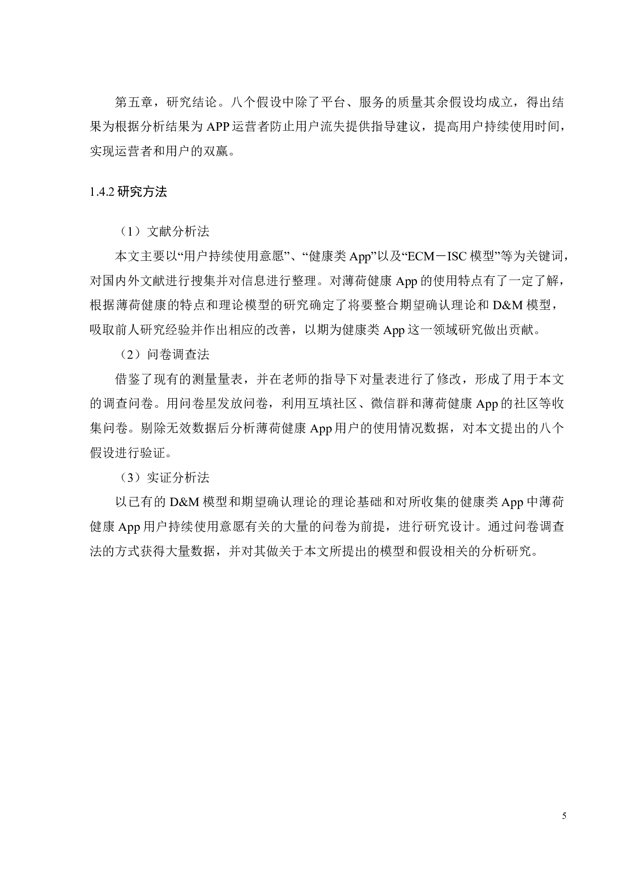 健康类App用户持续使用意愿影响因素研究-22821字.pdf 第9页
