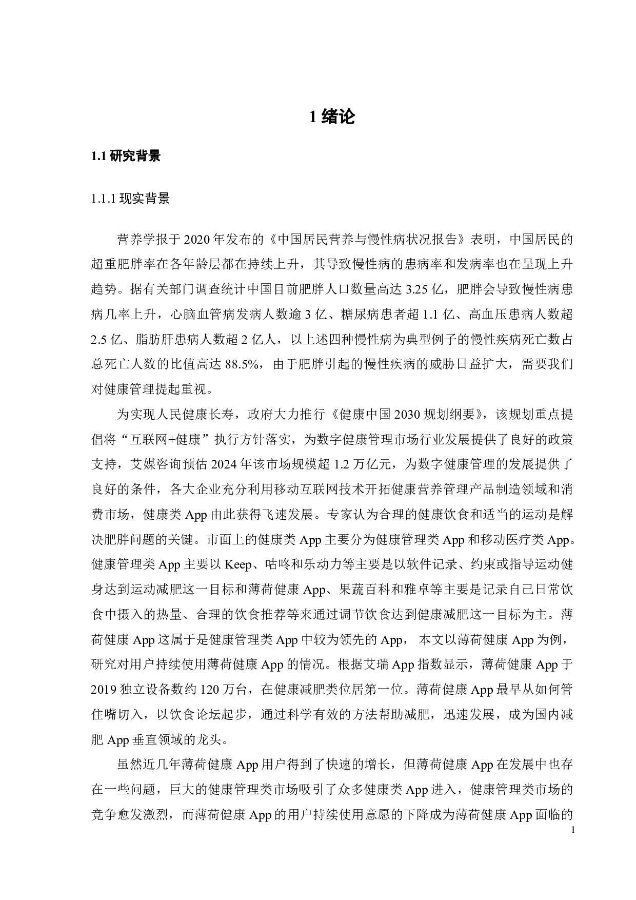 健康类App用户持续使用意愿影响因素研究-22821字.pdf 第5页