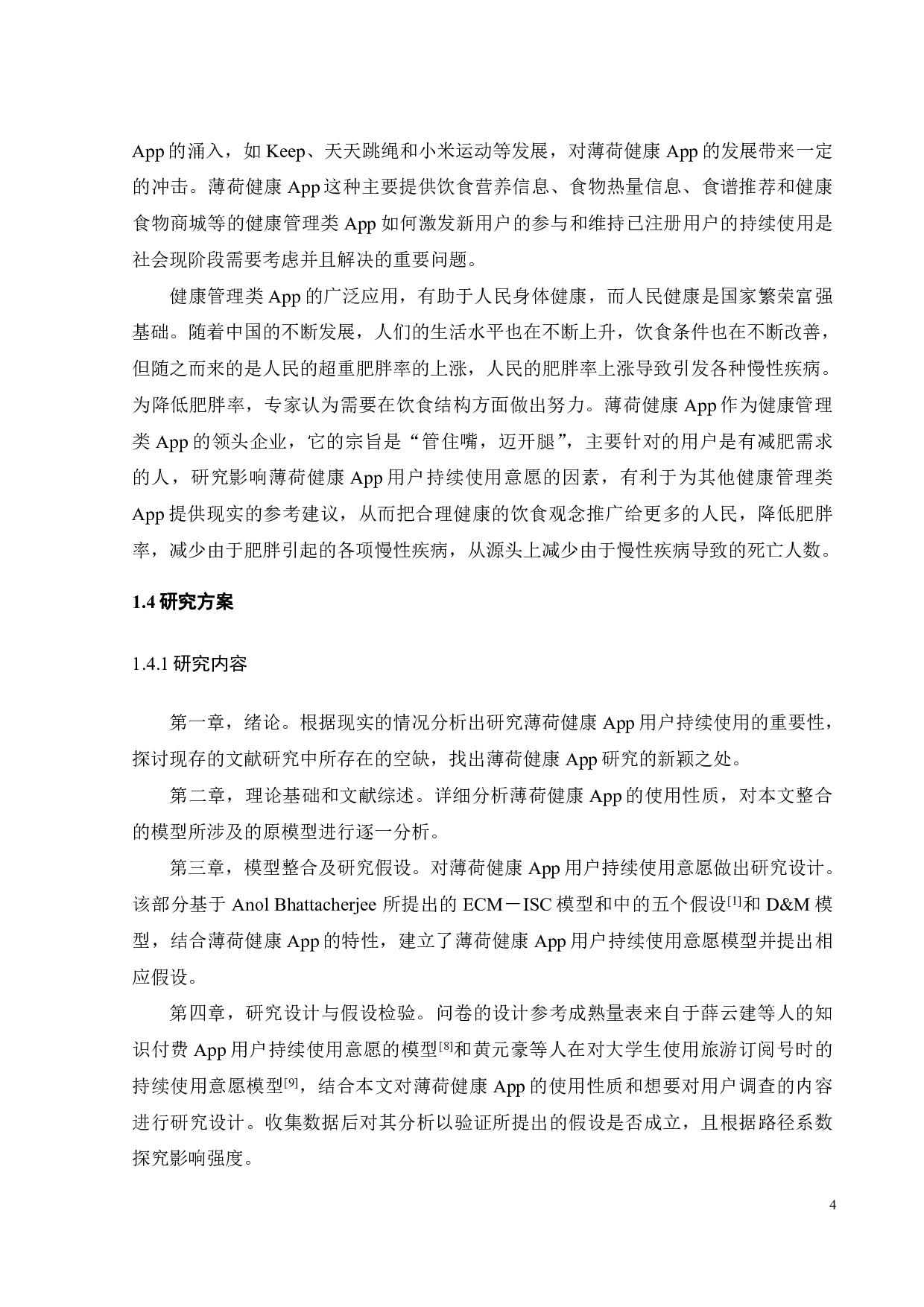 健康类App用户持续使用意愿影响因素研究-22821字.pdf 第8页