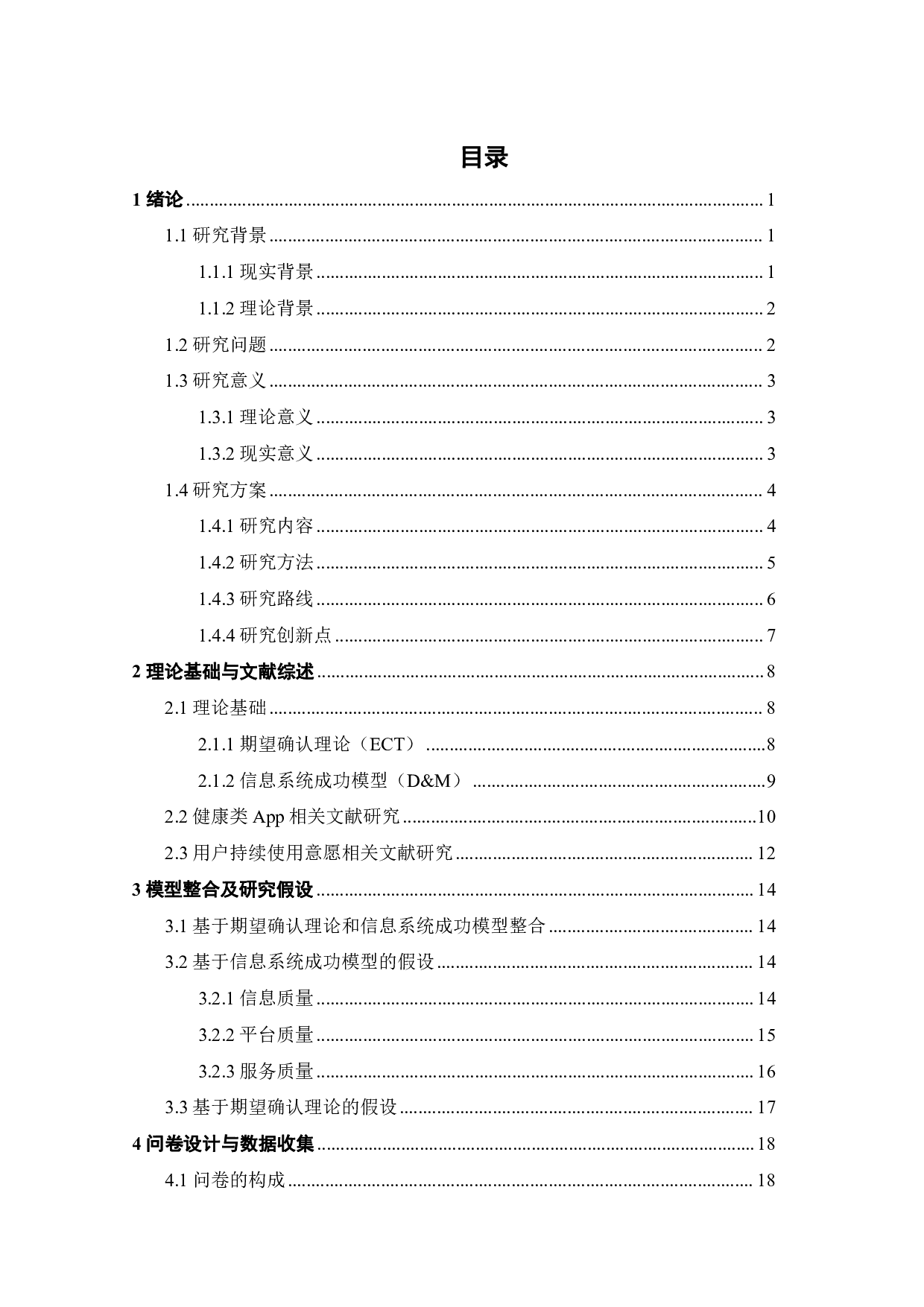 健康类App用户持续使用意愿影响因素研究-22821字.pdf 第3页