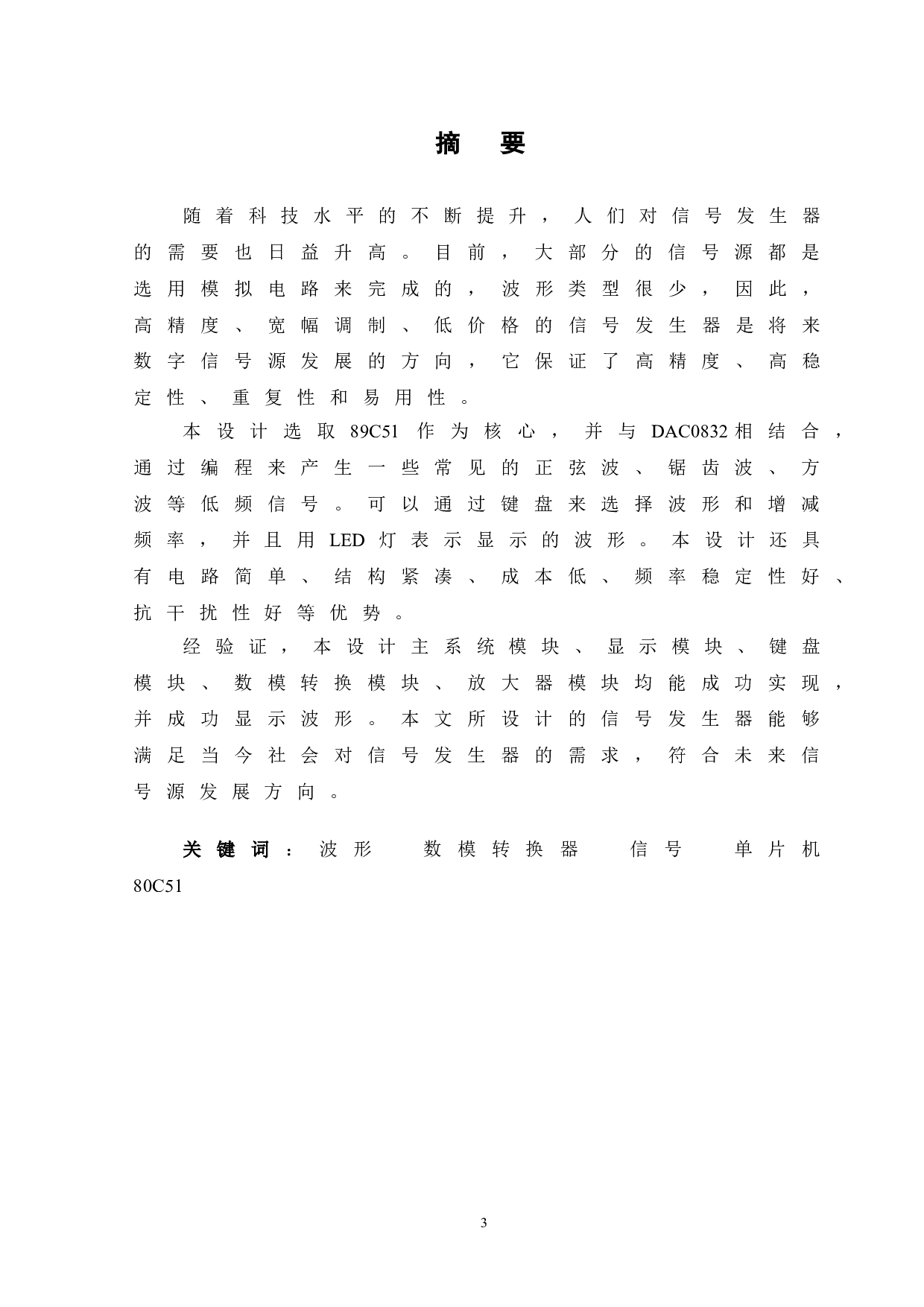 基于单片机的信号发生器控制系统设计-10319字.doc 第1页
