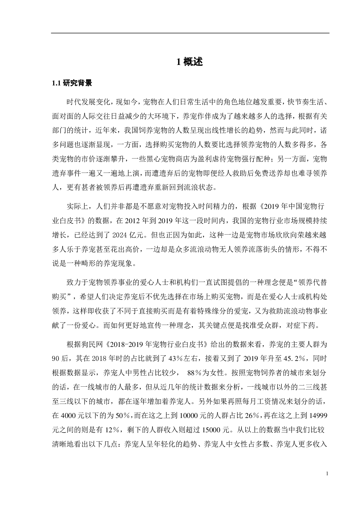 基于互联网社交平台的流浪动物救助现状与改进策略&mdash;&mdash;以微博为例-18093字.pdf 第4页