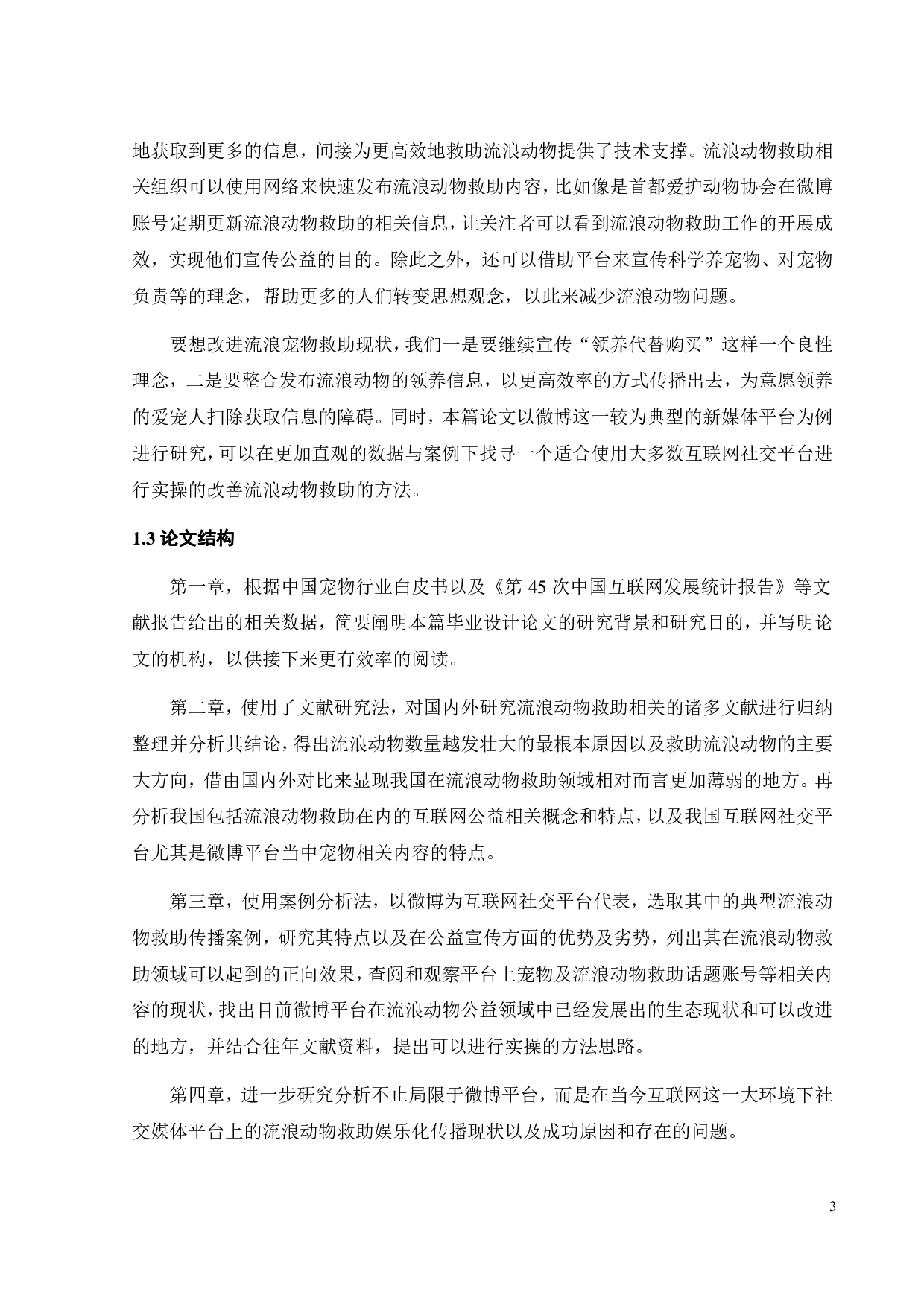 基于互联网社交平台的流浪动物救助现状与改进策略&mdash;&mdash;以微博为例-18093字.pdf 第6页