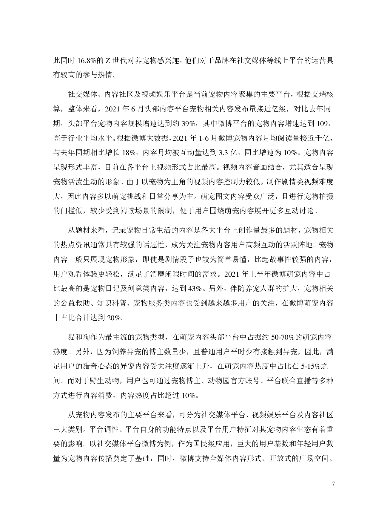 基于互联网社交平台的流浪动物救助现状与改进策略&mdash;&mdash;以微博为例-18093字.pdf 第10页