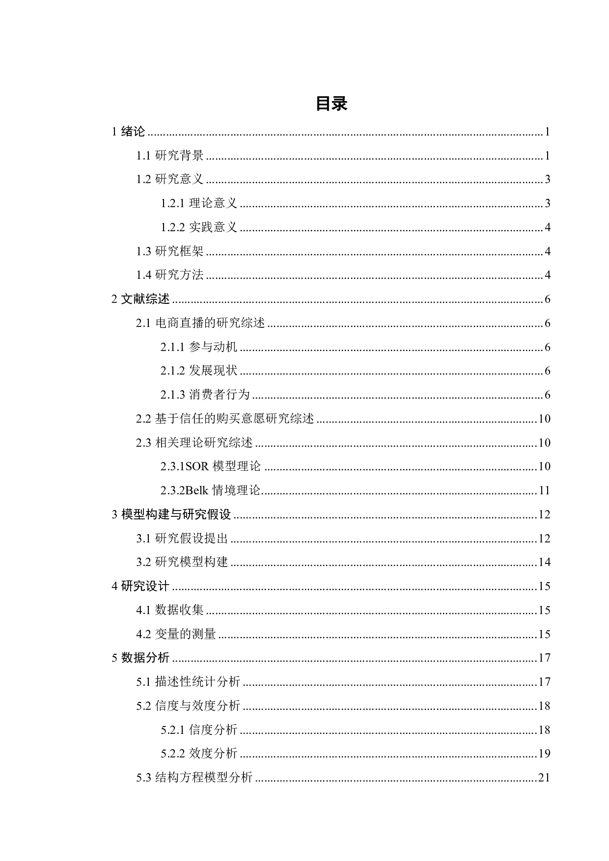 基于信任的直播电商购买意愿影响因素研究-18750字.pdf 第3页