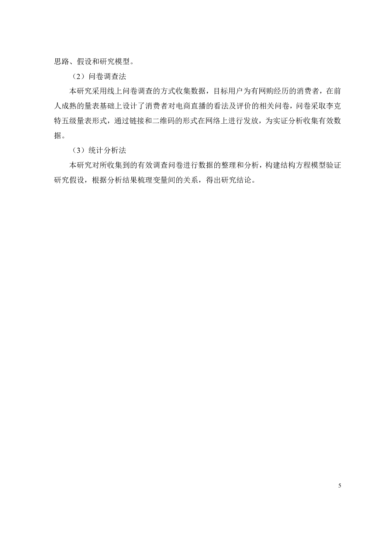 基于信任的直播电商购买意愿影响因素研究-18750字.pdf 第9页