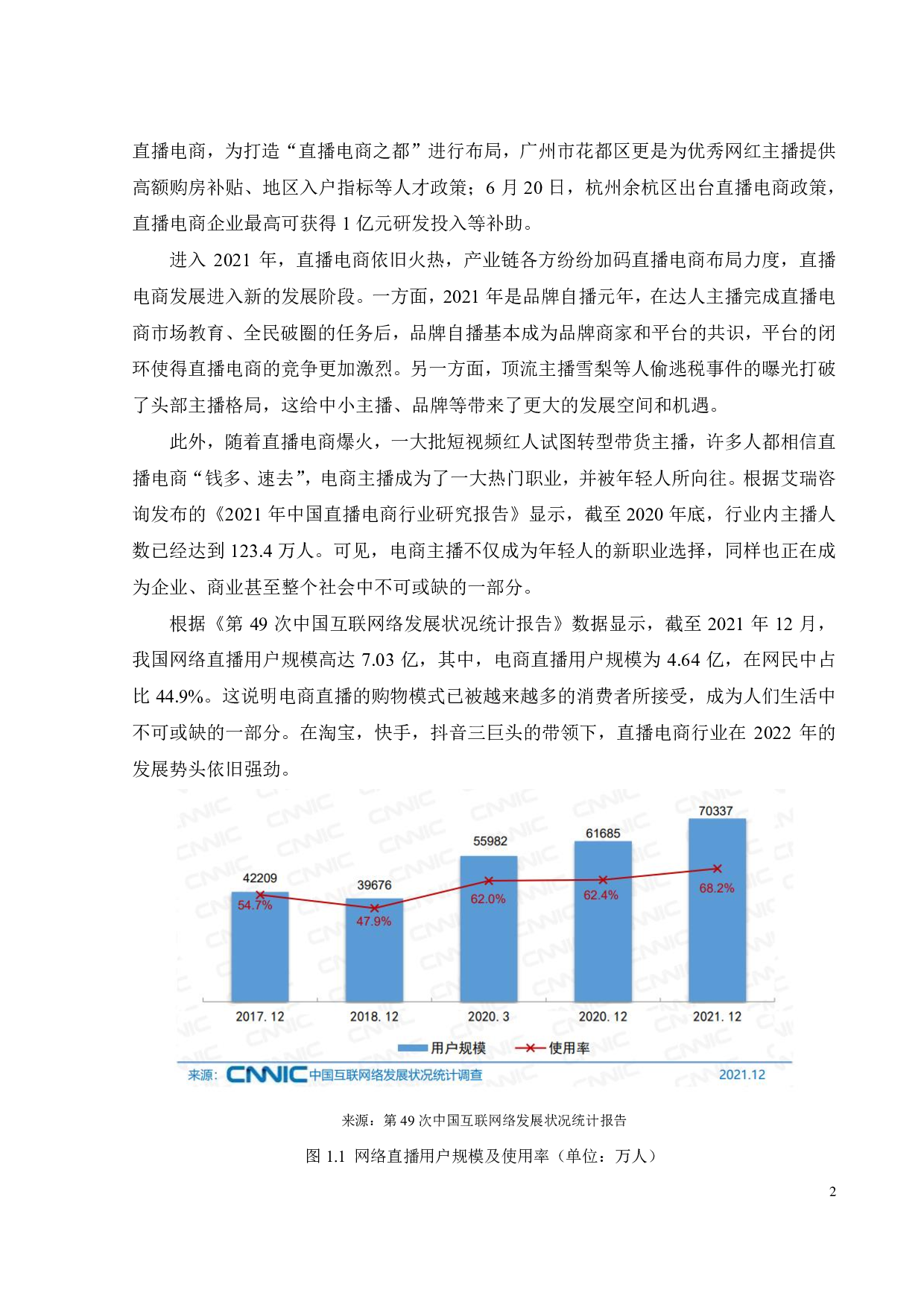 基于信任的直播电商购买意愿影响因素研究-18750字.pdf 第6页