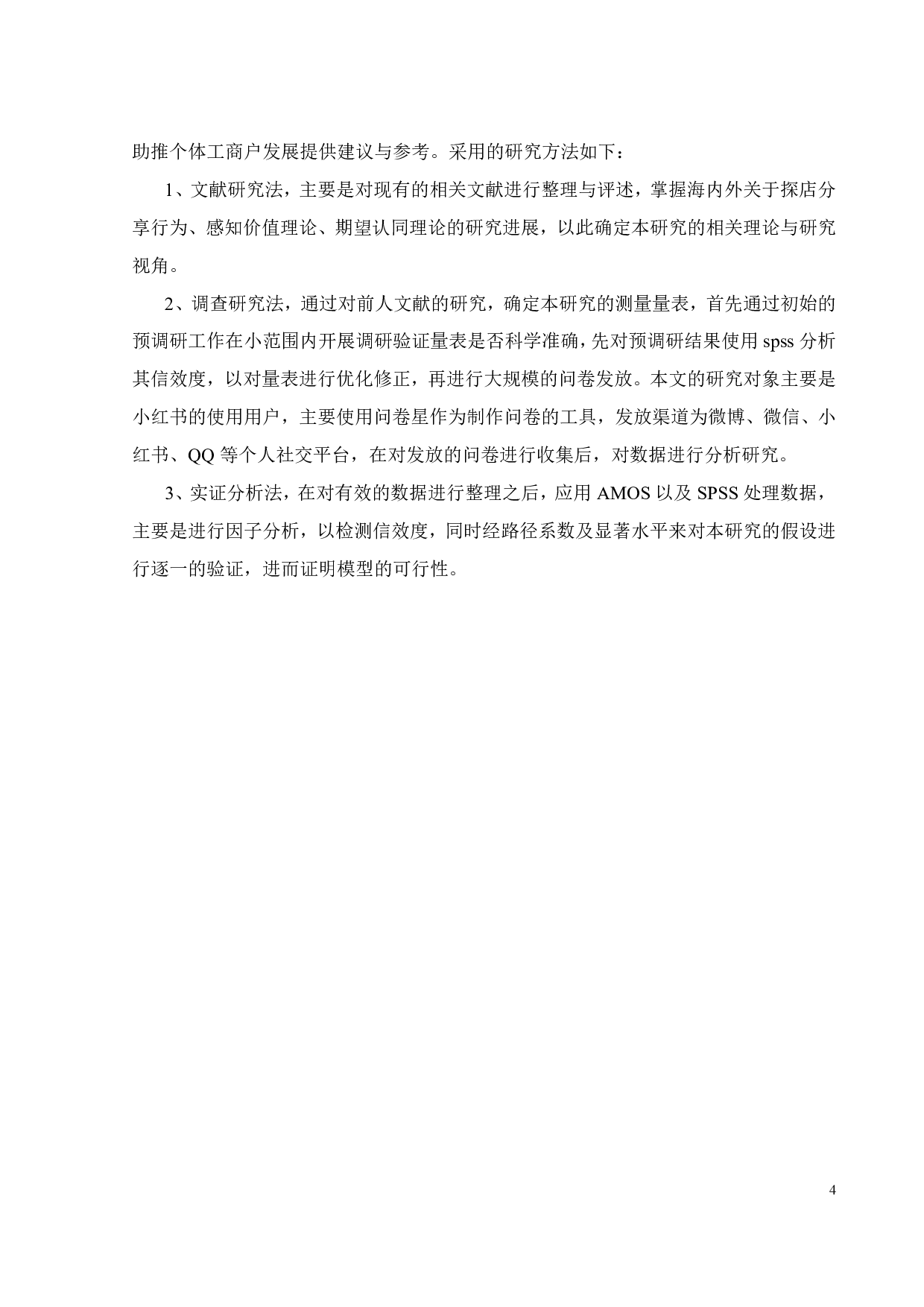 基于感知价值的探店分享行为影响因素研究&mdash;&mdash;以小红书为例-19805字.pdf 第8页