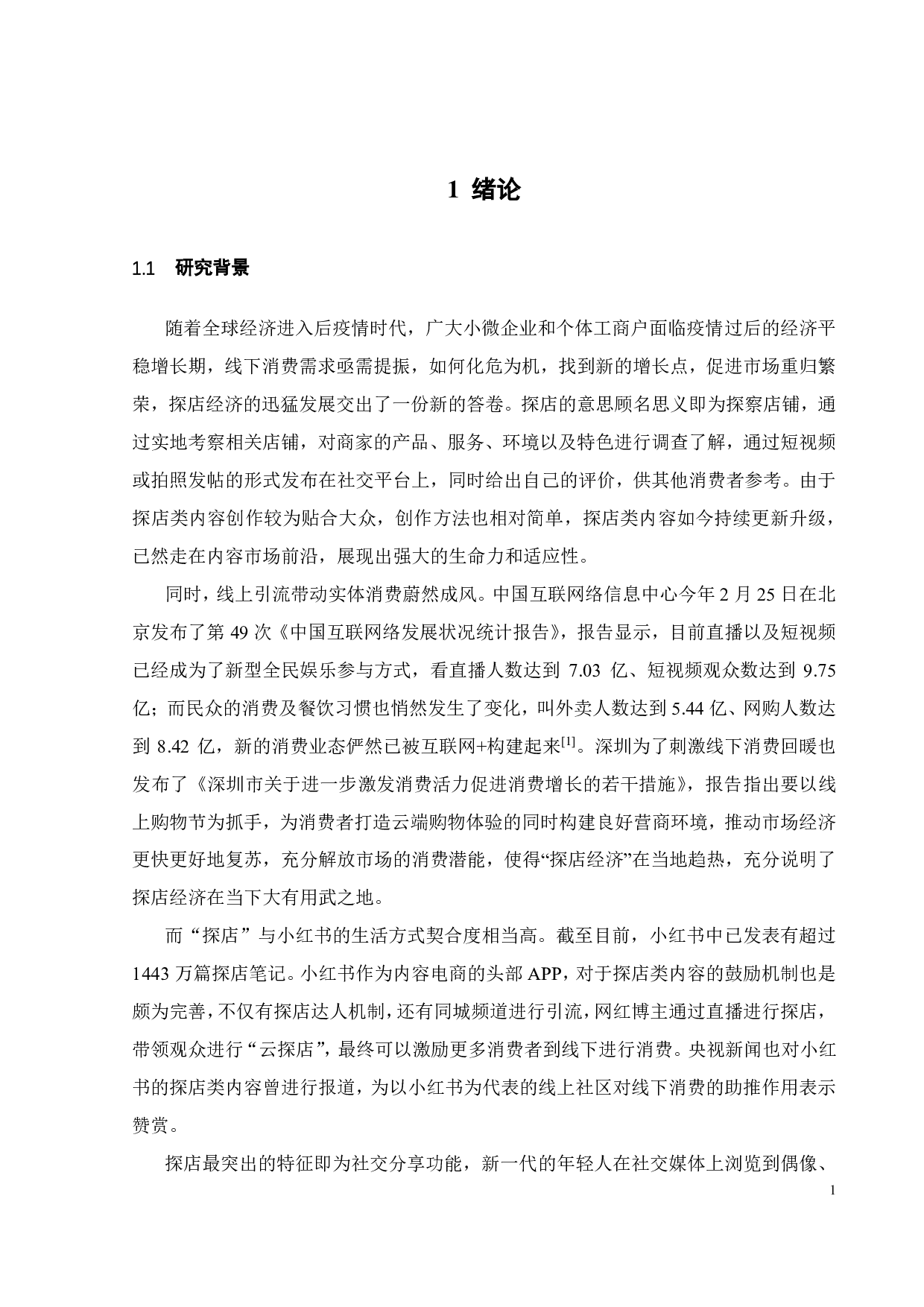 基于感知价值的探店分享行为影响因素研究&mdash;&mdash;以小红书为例-19805字.pdf 第5页