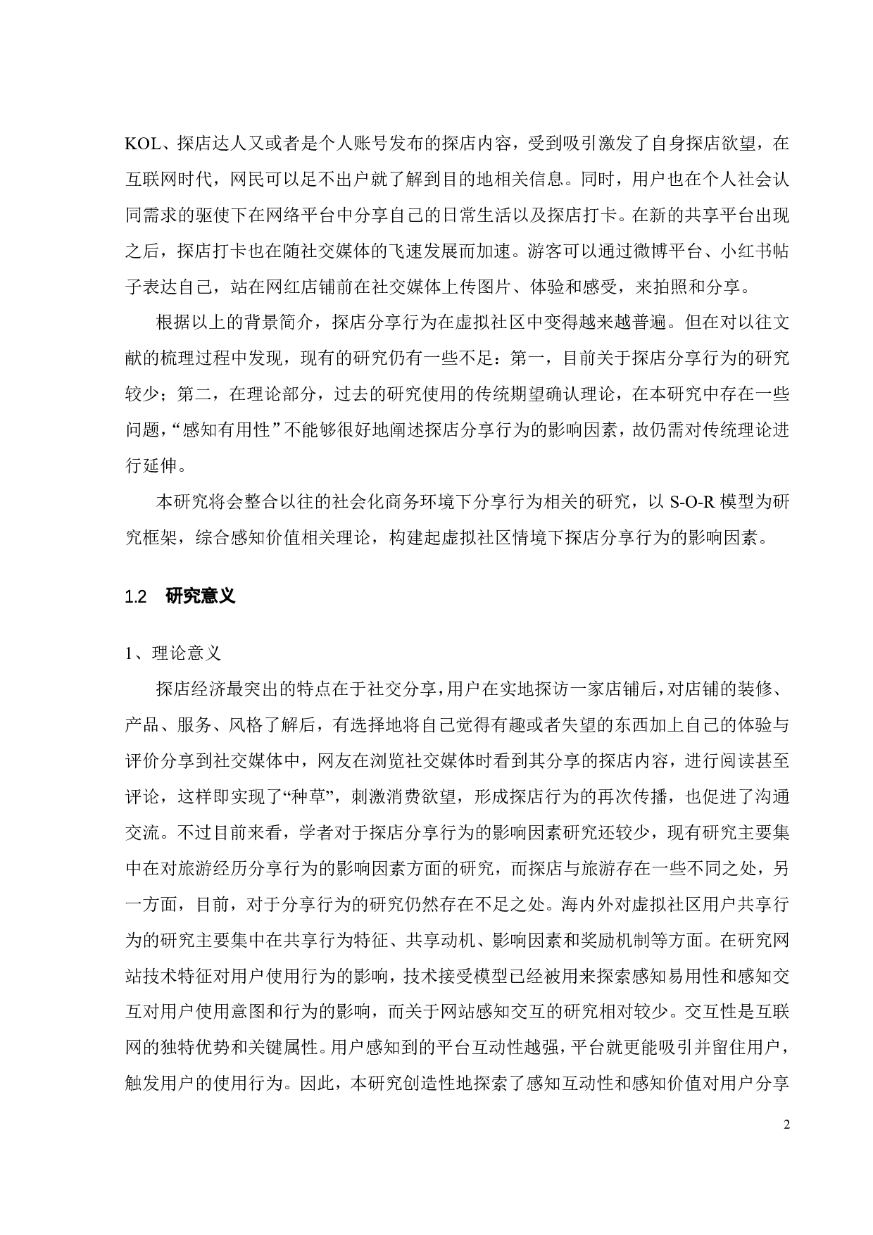 基于感知价值的探店分享行为影响因素研究&mdash;&mdash;以小红书为例-19805字.pdf 第6页