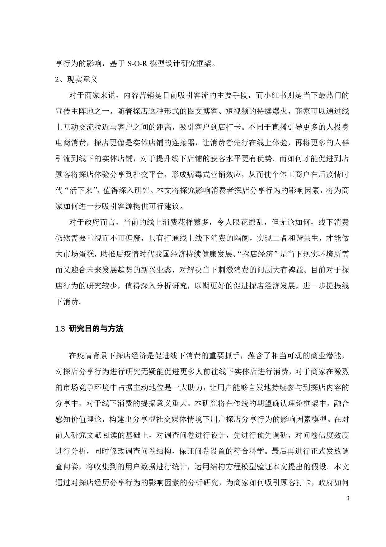 基于感知价值的探店分享行为影响因素研究&mdash;&mdash;以小红书为例-19805字.pdf 第7页